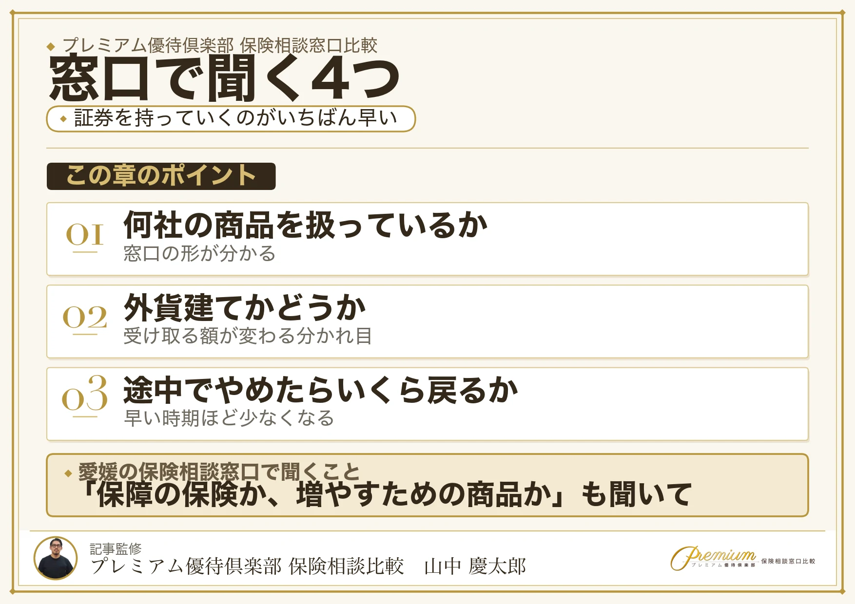 愛媛の保険相談窓口で聞く4つのリスト