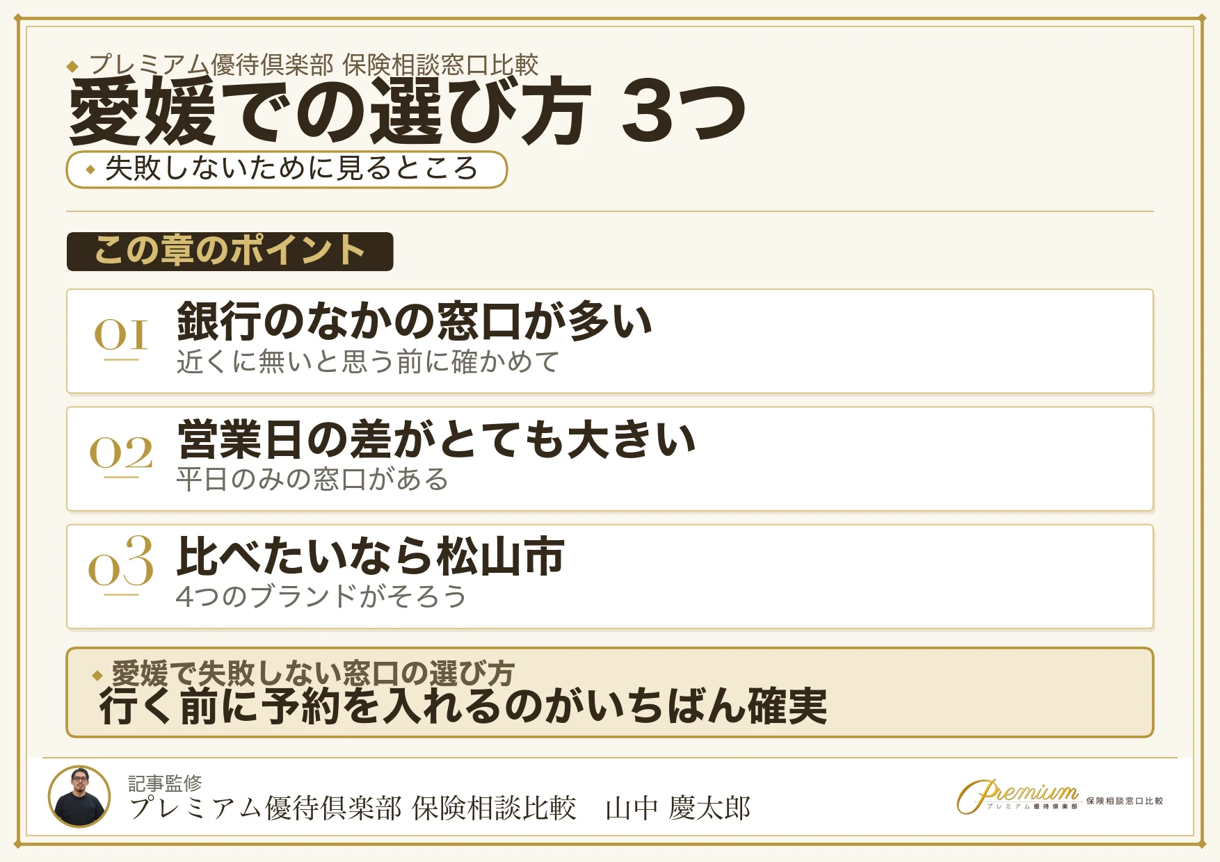 愛媛で保険相談窓口を選ぶときの3つのポイント
