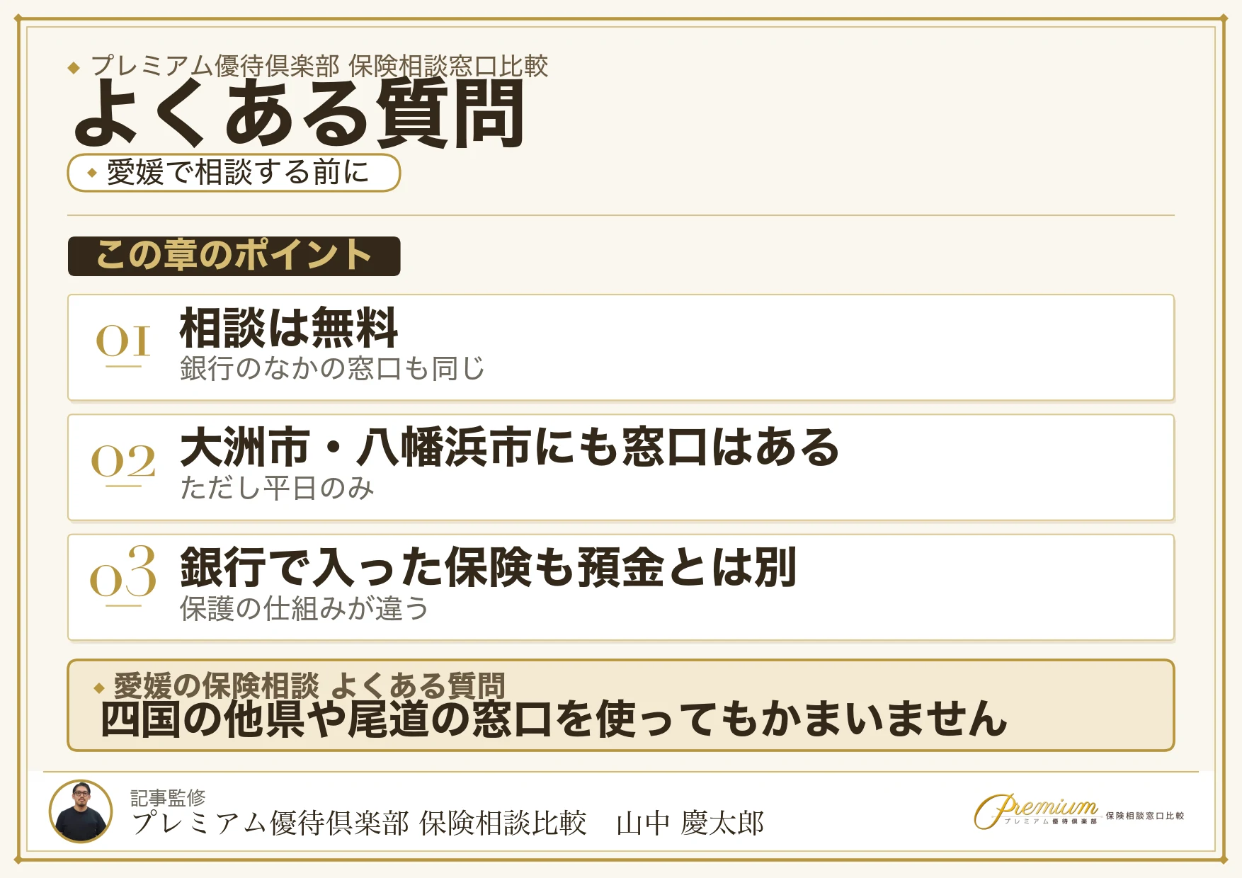 愛媛の保険相談窓口についてよくある質問
