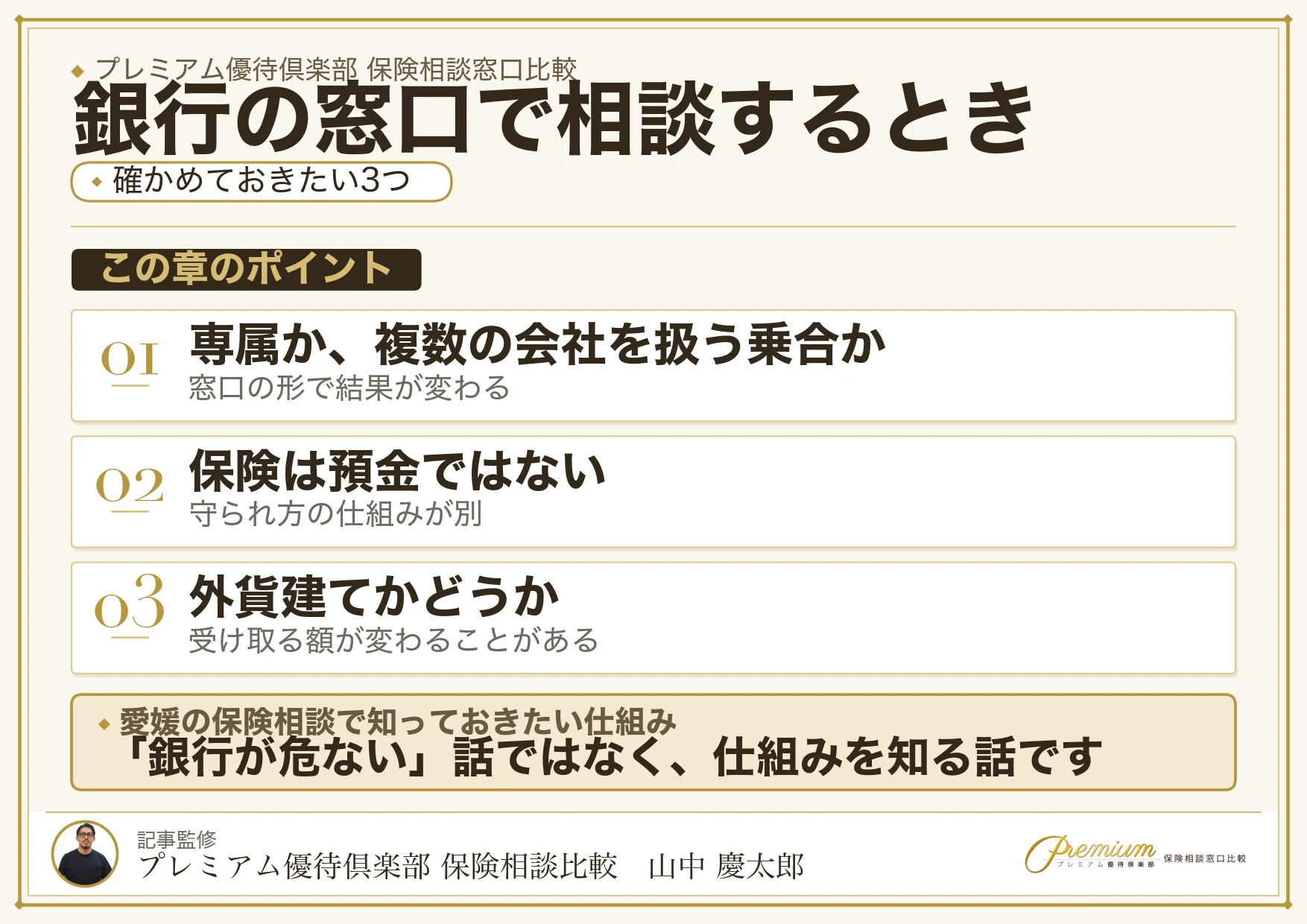銀行の窓口で保険を相談するときに確かめる3つの図解