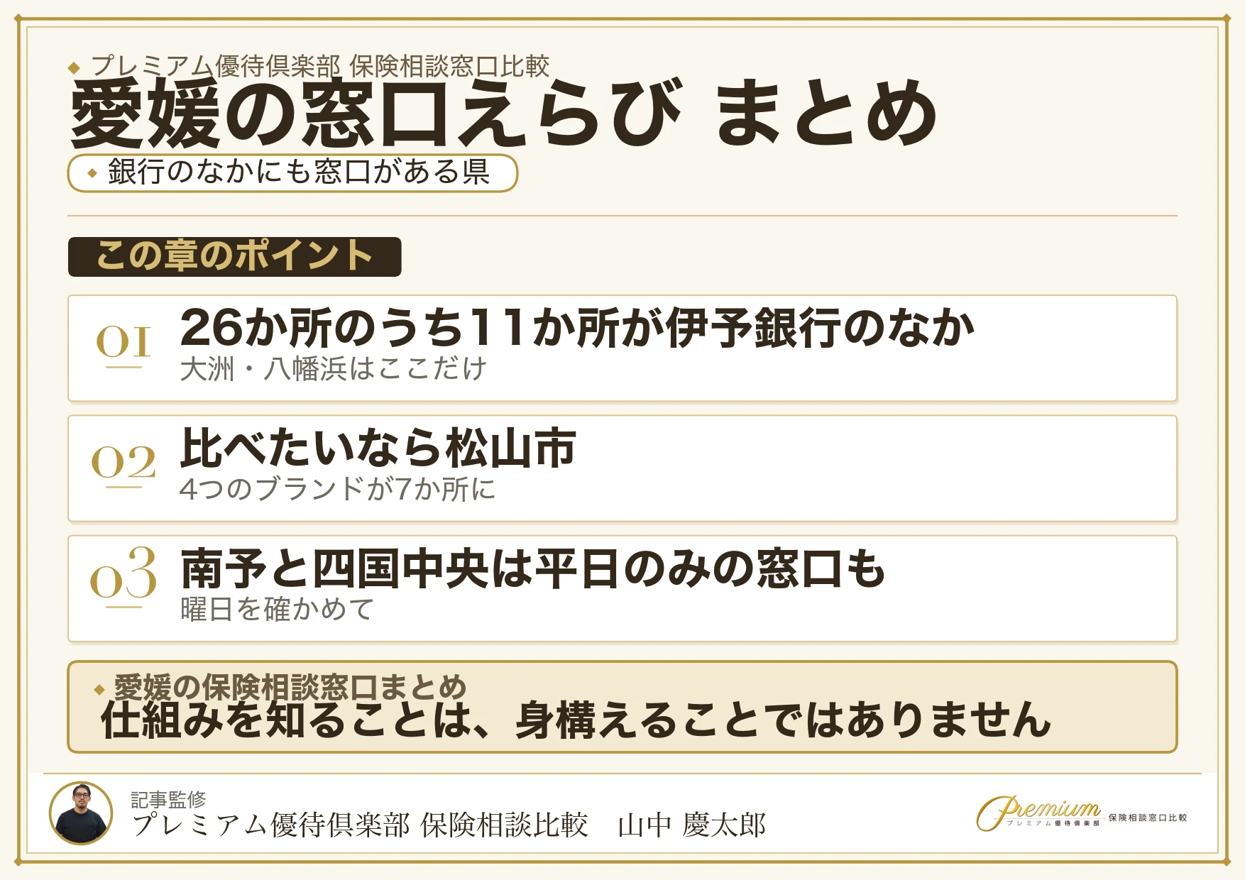 愛媛の保険相談窓口選びのまとめ