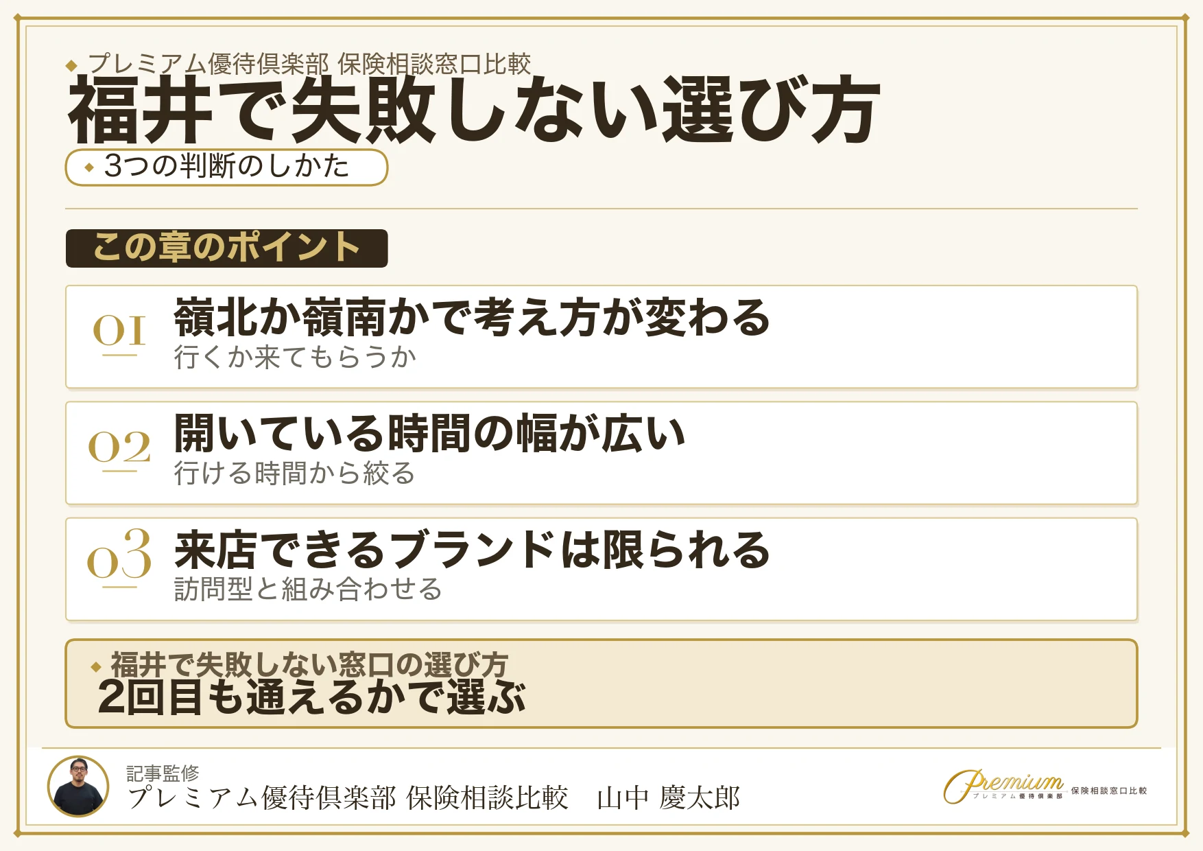 福井で保険相談窓口を選ぶときの3つの判断軸