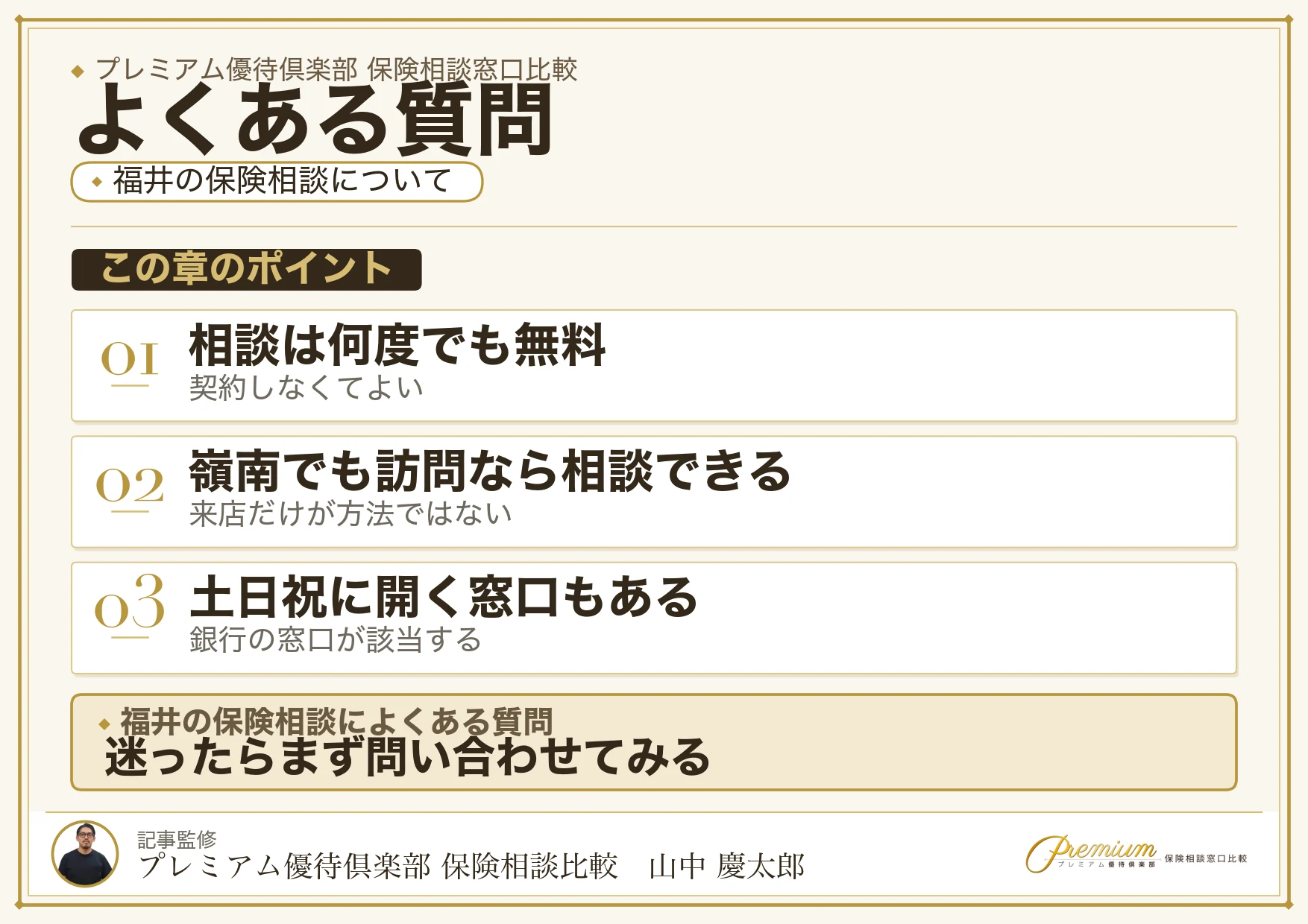福井の保険相談窓口についてよくある質問と回答