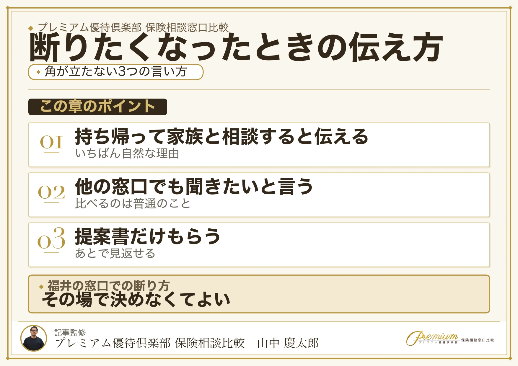 福井の保険相談窓口で契約を断るときの伝え方の例