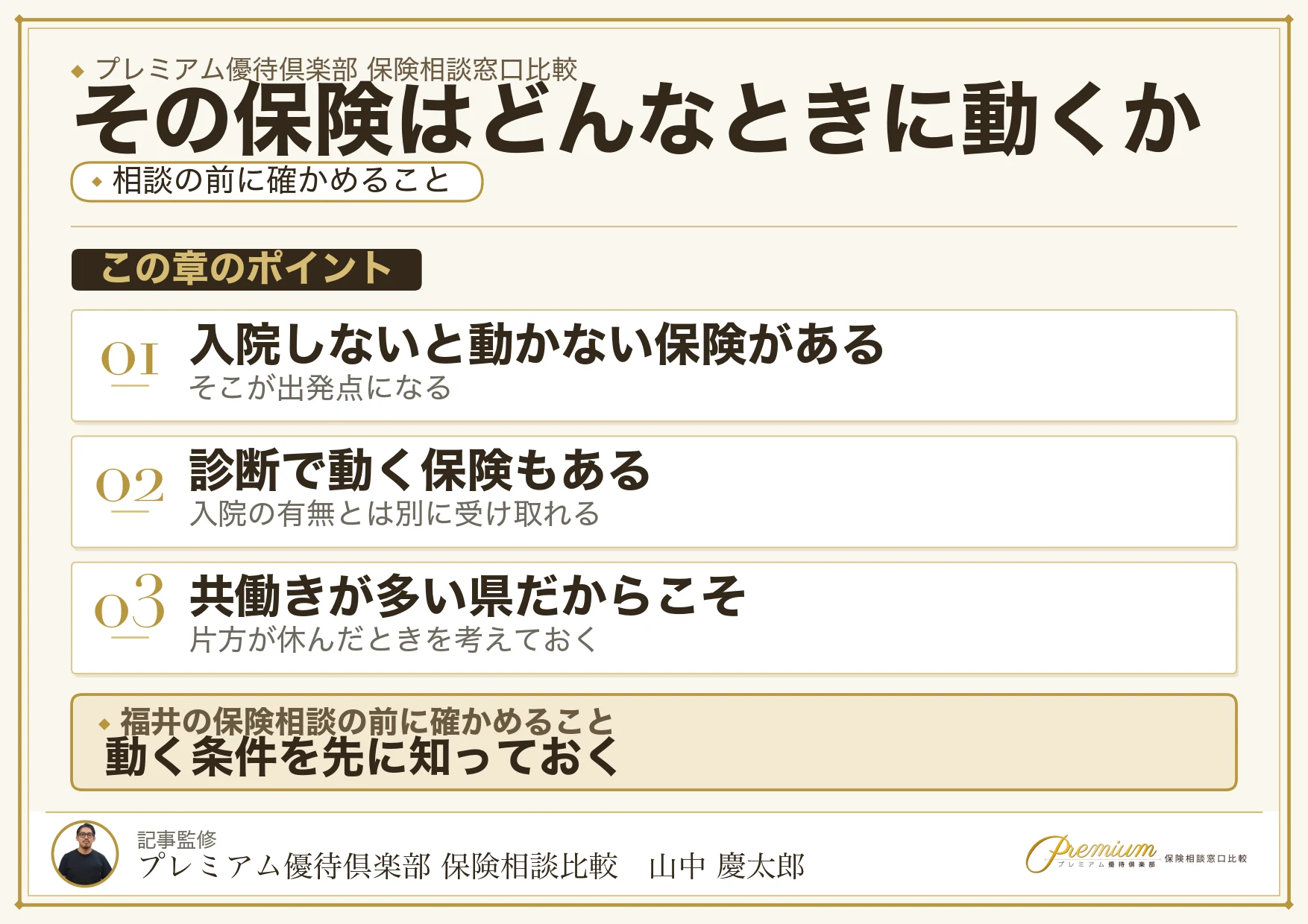 福井の保険相談の前に確かめたい保険が動く条件の違い