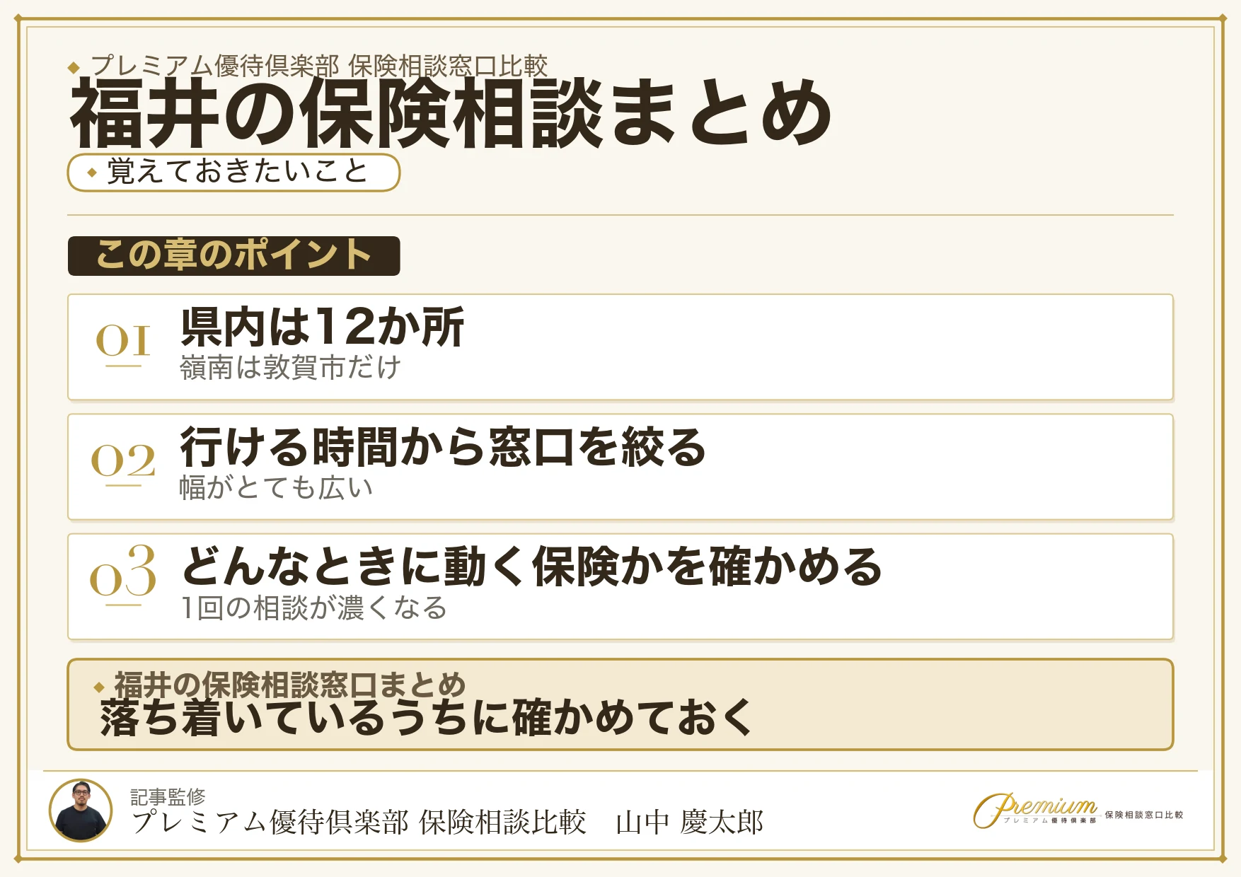福井の保険相談窓口選びのまとめ