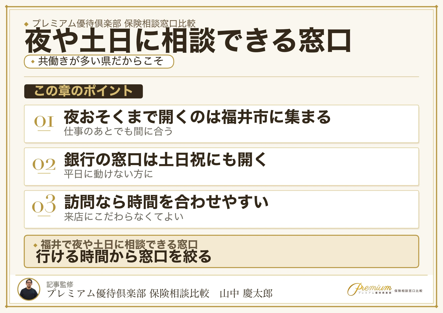 福井で夜や土日に相談できる保険相談窓口の一覧