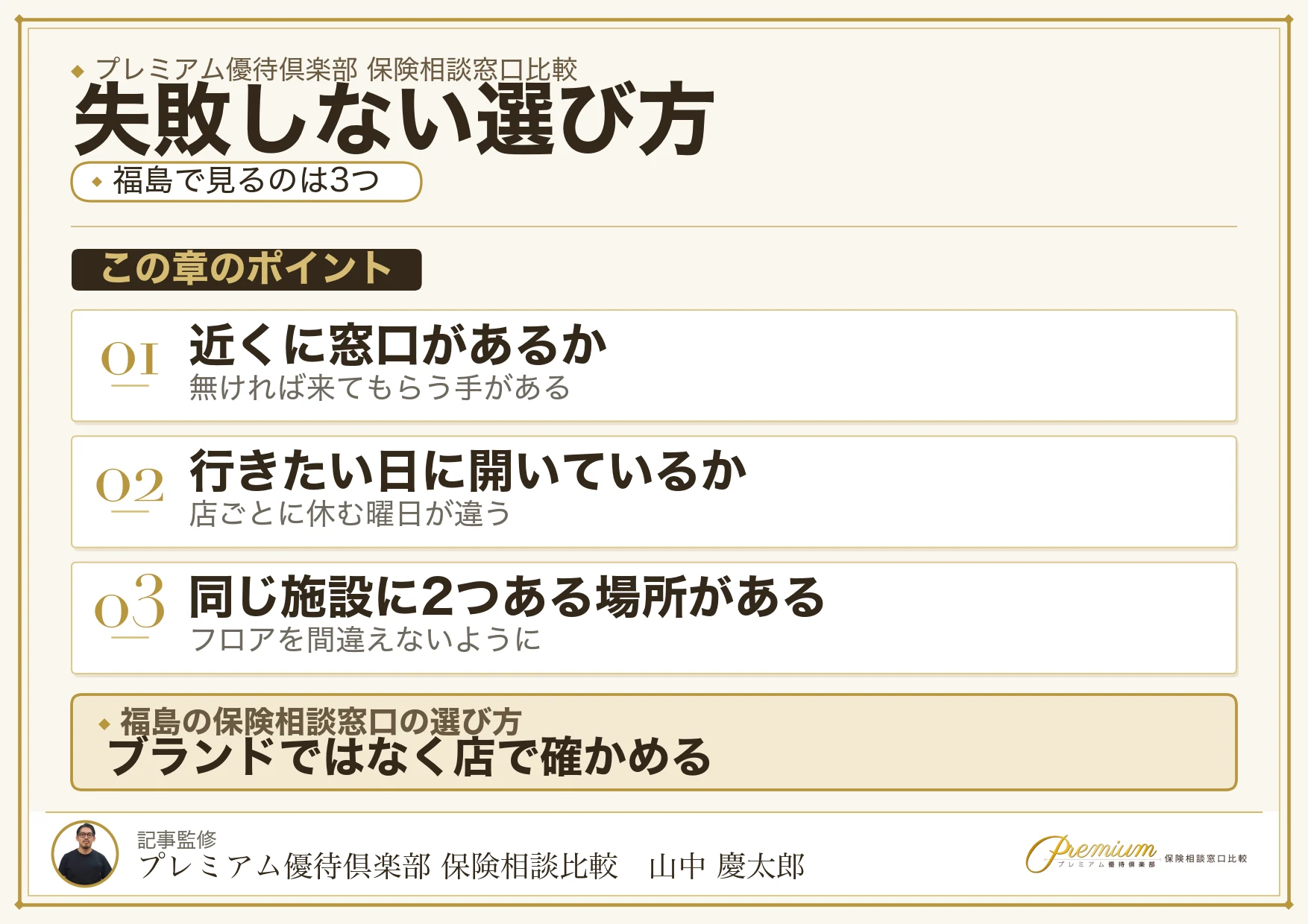福島の保険相談窓口を選ぶときの3つの視点