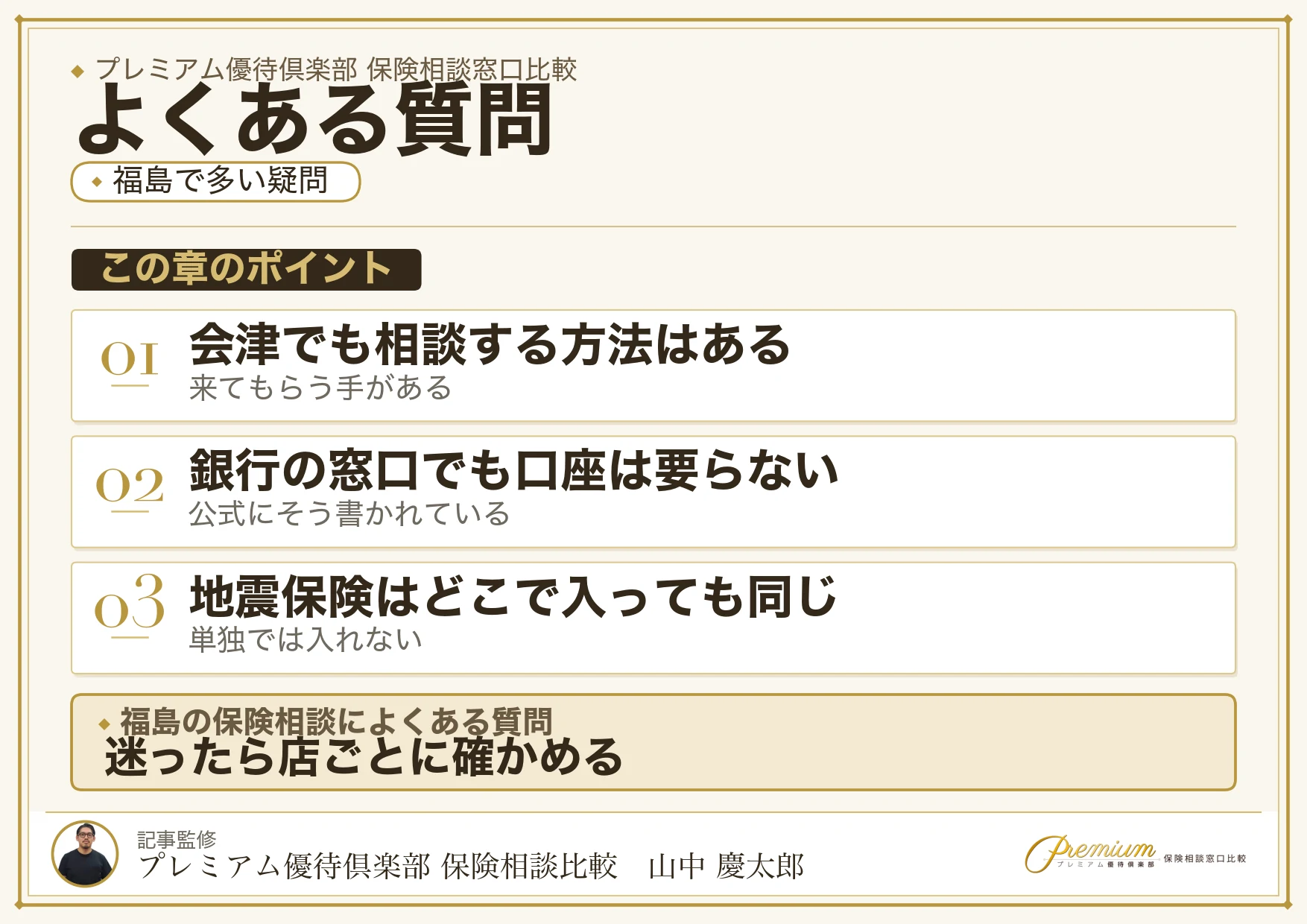 福島の保険相談窓口についてよくある質問