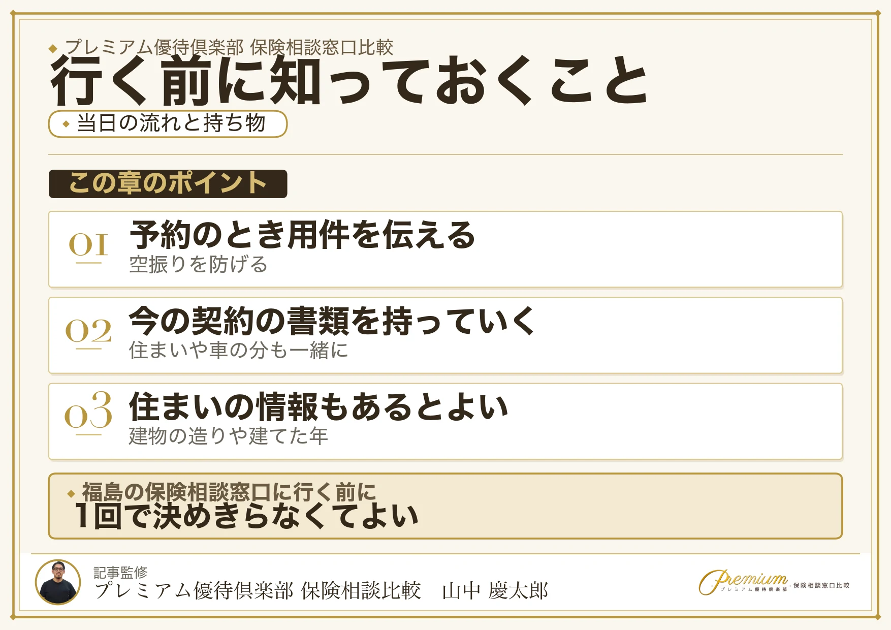 福島の保険相談窓口へ行く当日の流れと持ち物