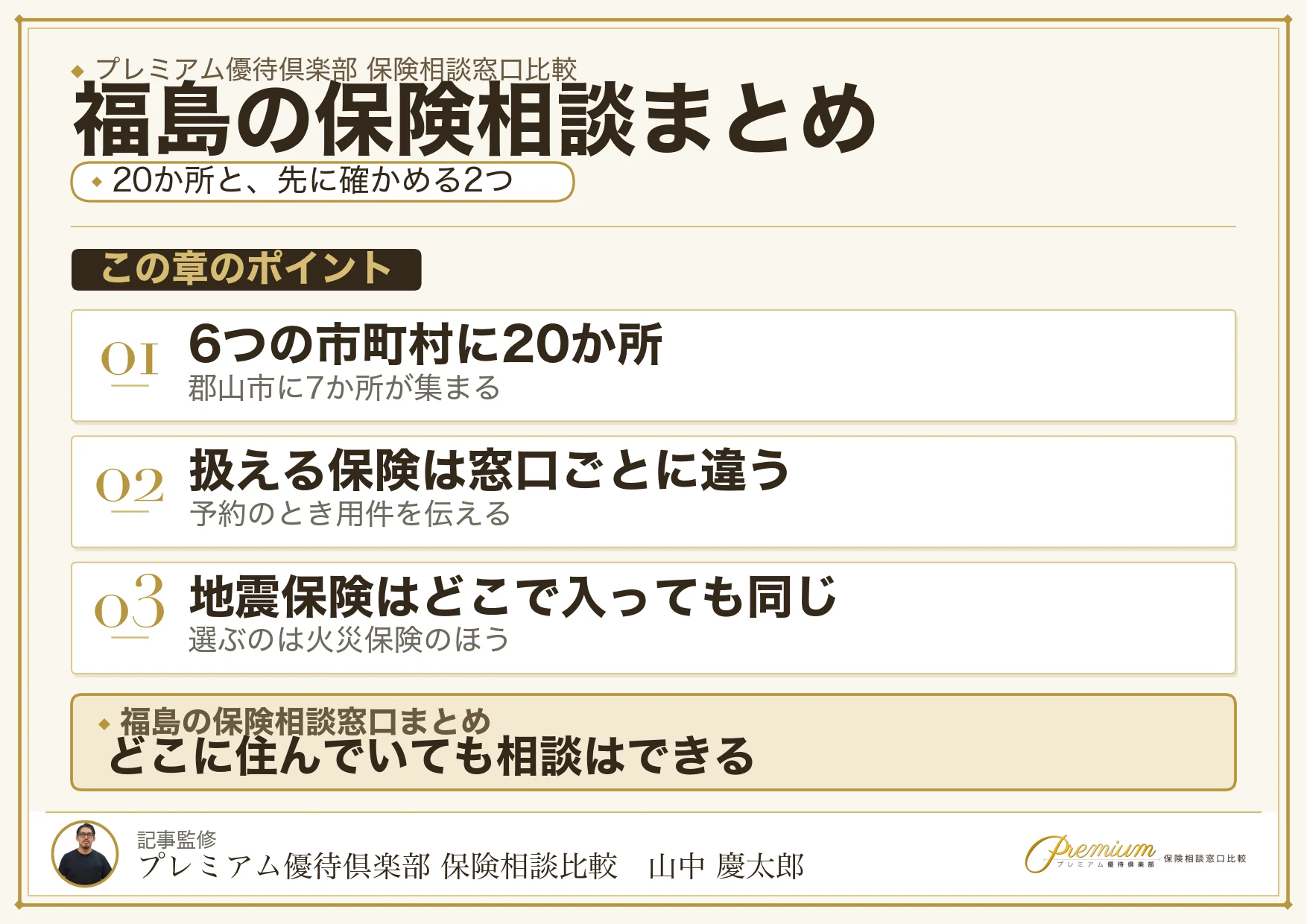 福島の保険相談窓口選びのまとめ