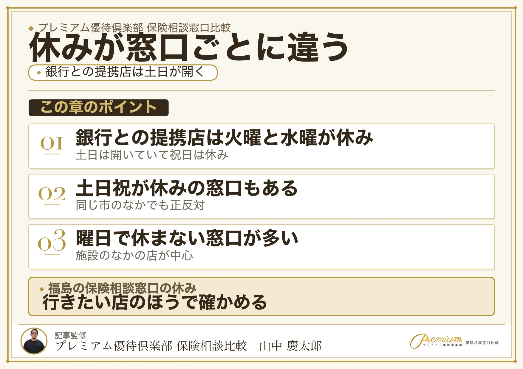 福島の保険相談窓口の定休日の比較表