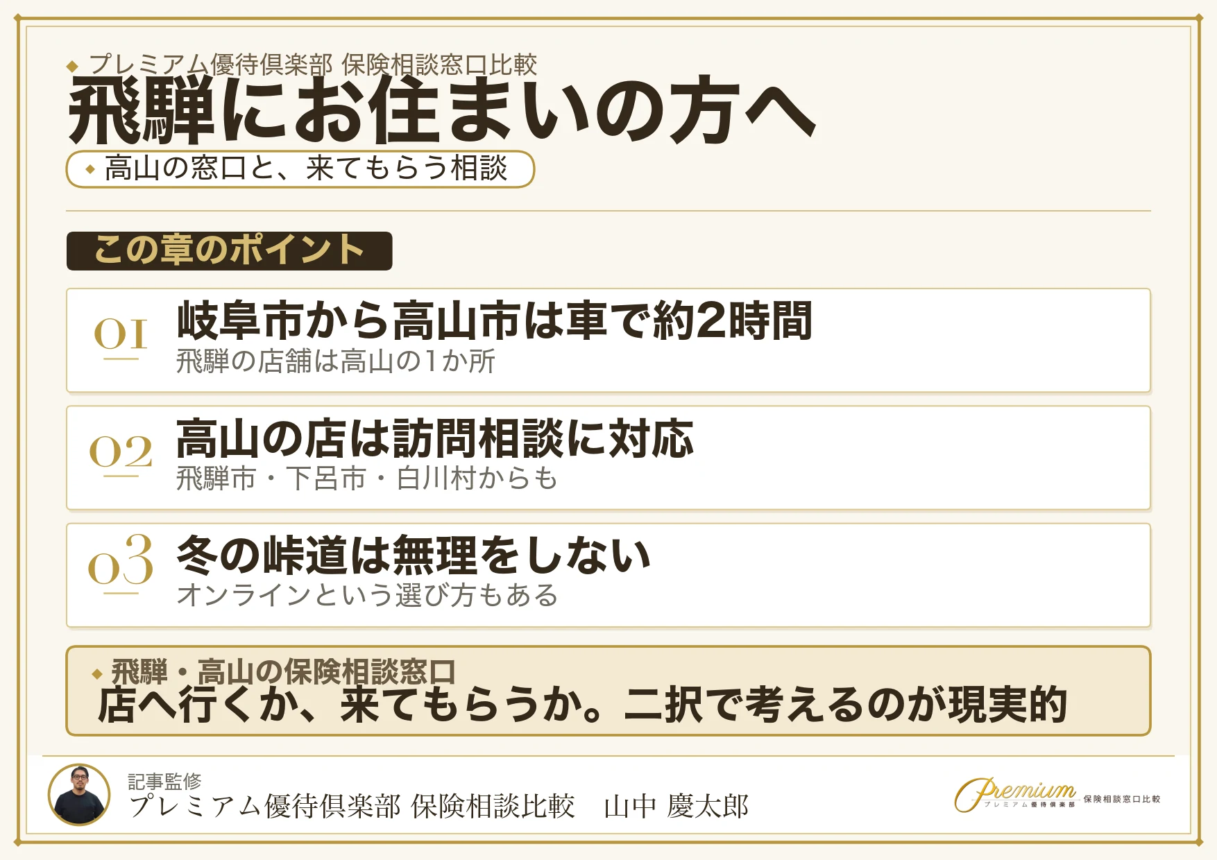 飛騨地方の保険相談窓口と訪問・オンラインの選択肢