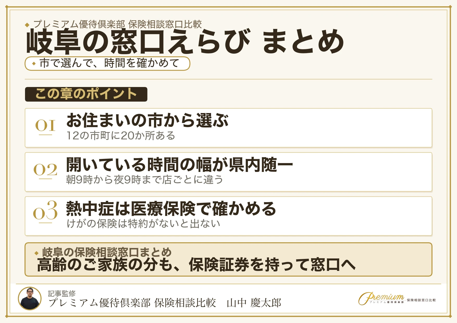 岐阜の保険相談窓口選びのまとめ