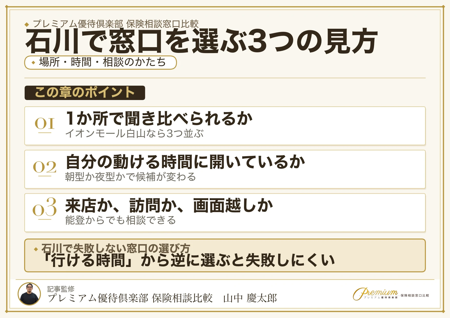 石川の保険相談窓口を選ぶときの3つの視点