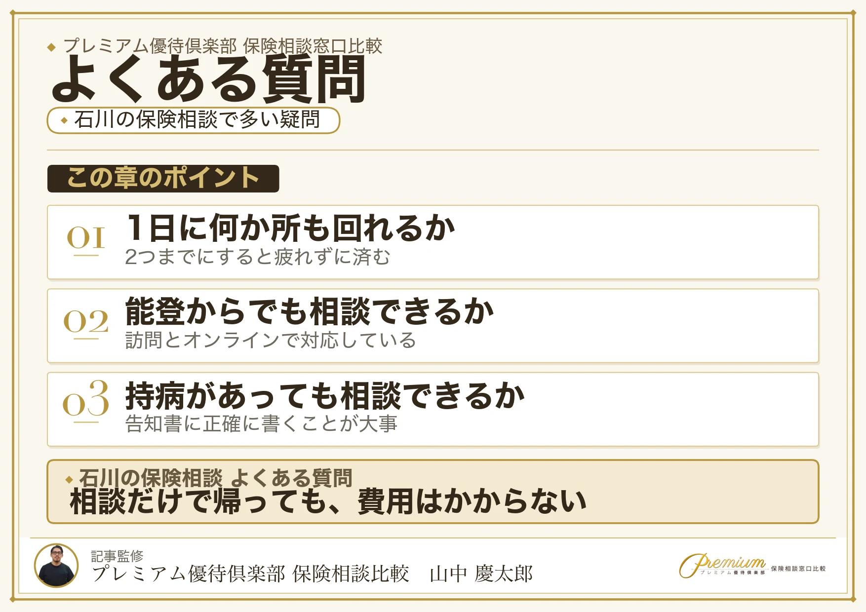 石川の保険相談窓口についてよくある質問