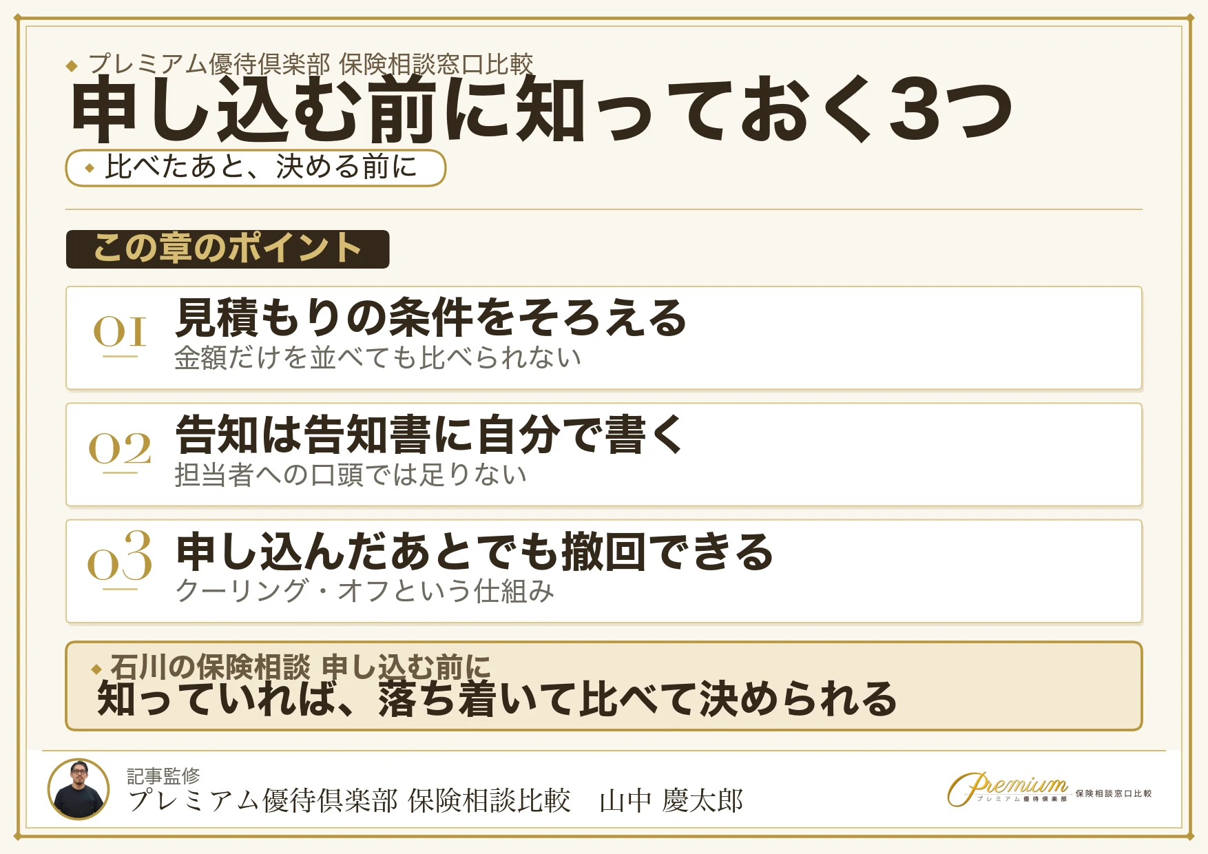 石川の保険相談で申し込む前に確かめたい3つのこと