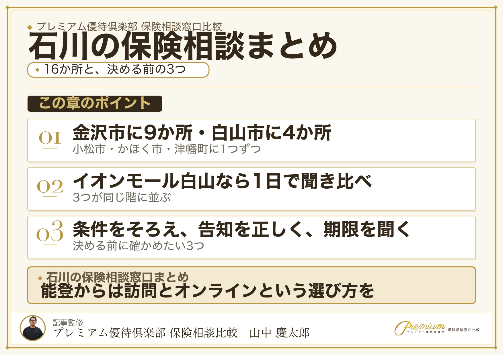 石川の保険相談窓口選びのまとめ