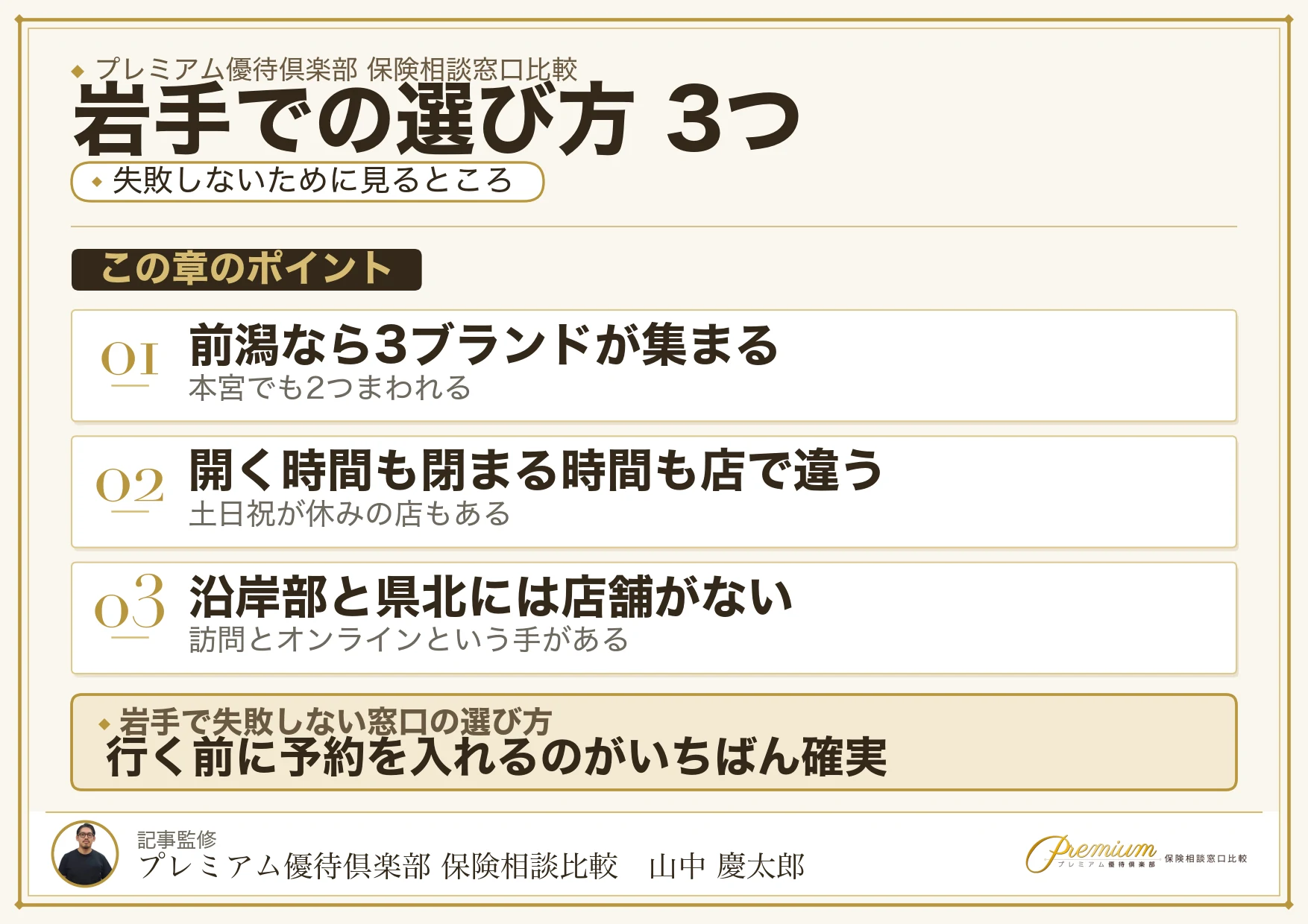 岩手で保険相談窓口を選ぶときの3つのポイント