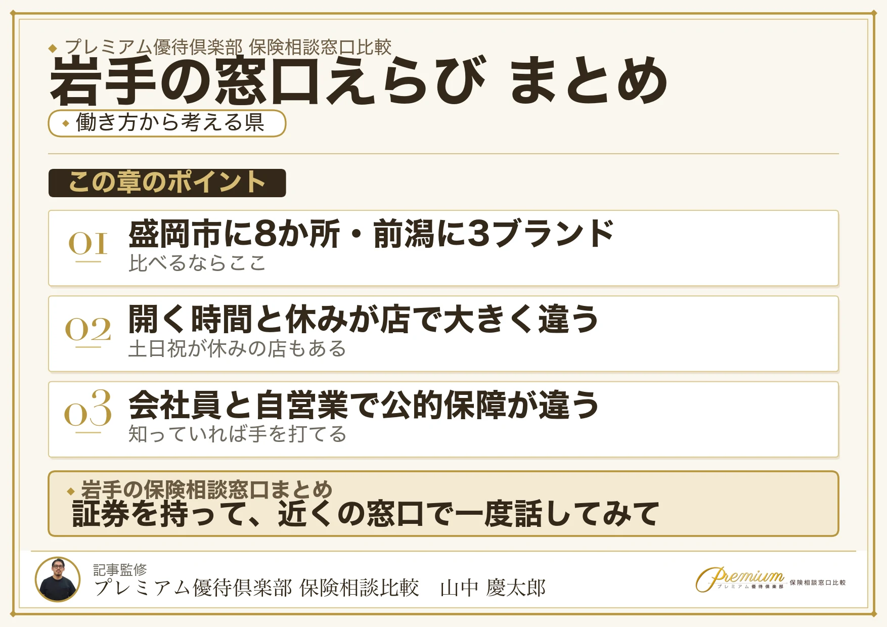 岩手の保険相談窓口選びのまとめ