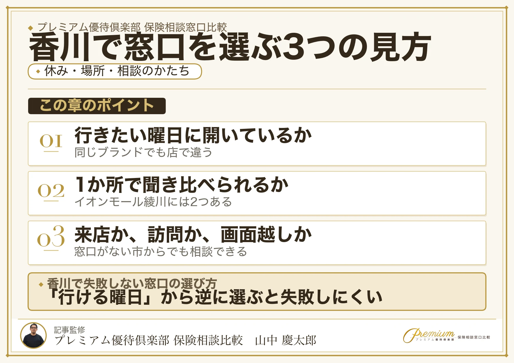 香川の保険相談窓口を選ぶときの3つの視点
