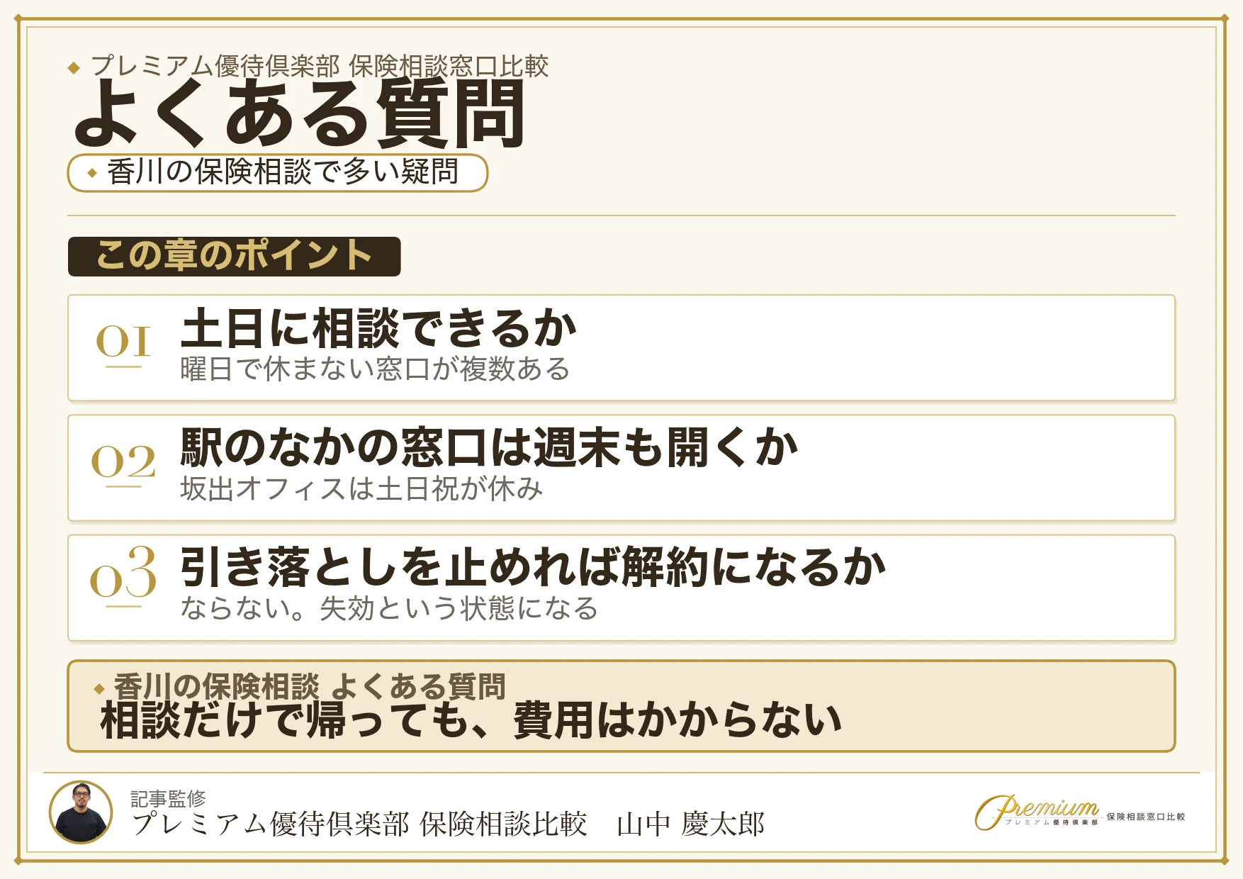 香川の保険相談窓口についてよくある質問