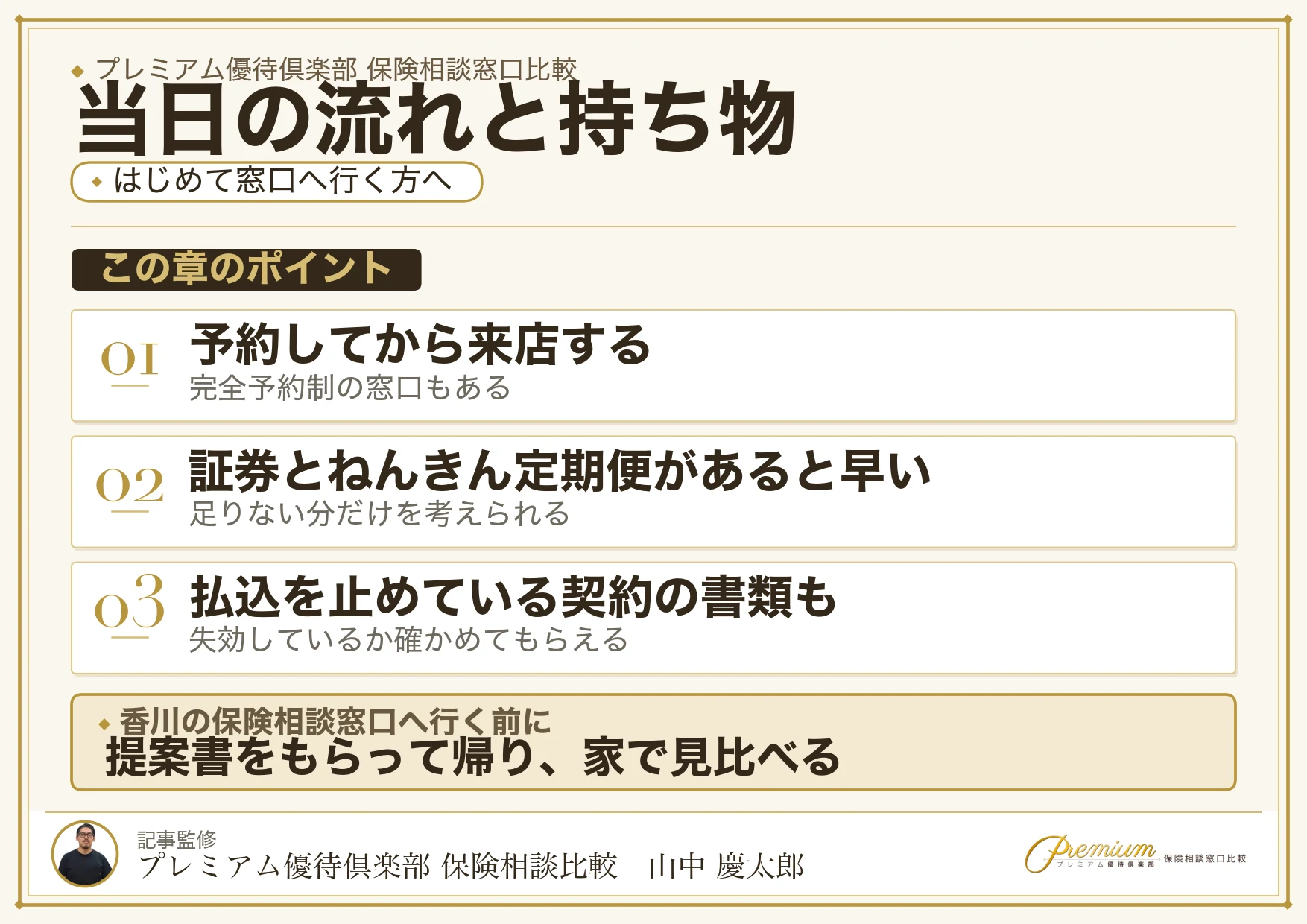 香川の保険相談窓口へ行く当日の流れと持ち物