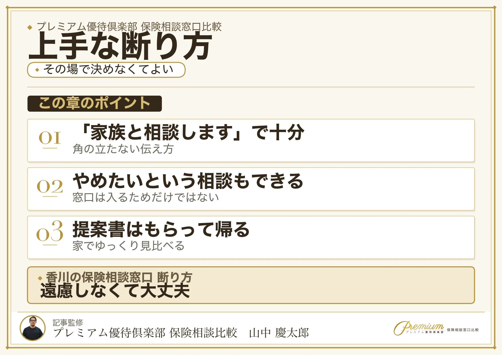 香川の保険相談窓口で上手に断るための伝え方
