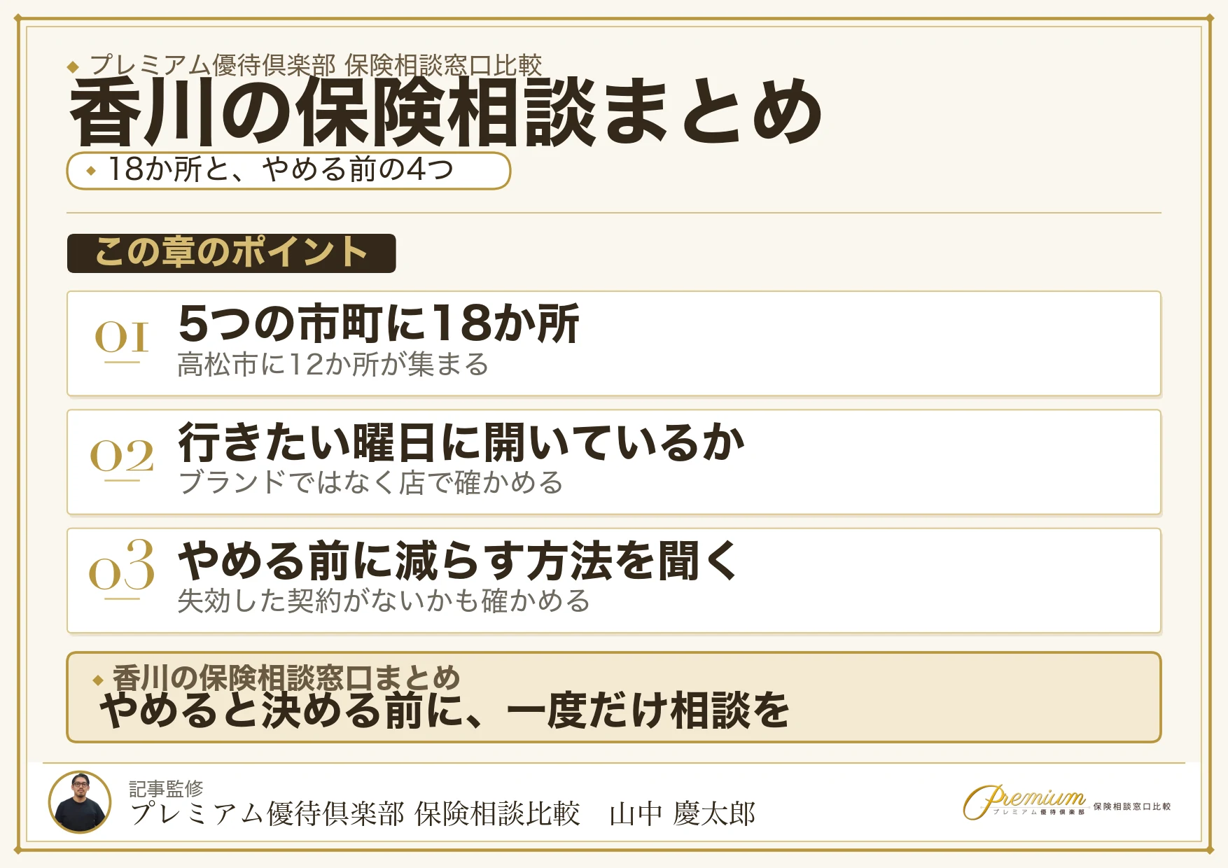 香川の保険相談窓口選びのまとめ