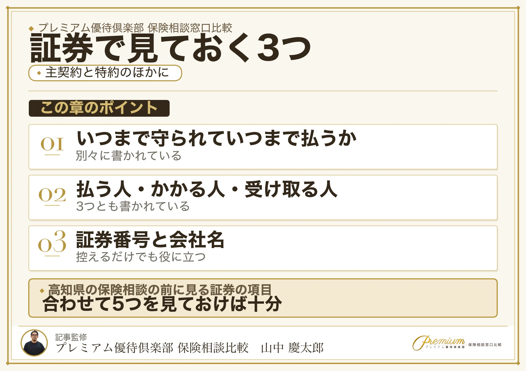 保険相談の前に保険証券で確認しておきたい3つの項目