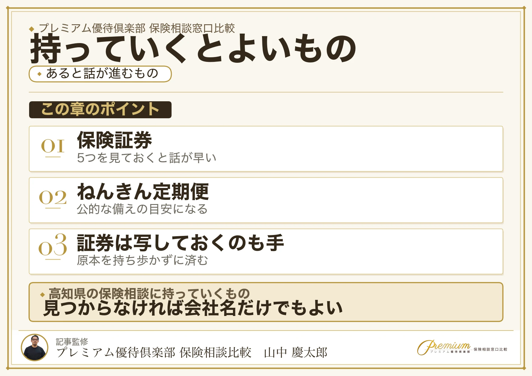 高知県の保険相談窓口に持っていくと話が早くなるもの