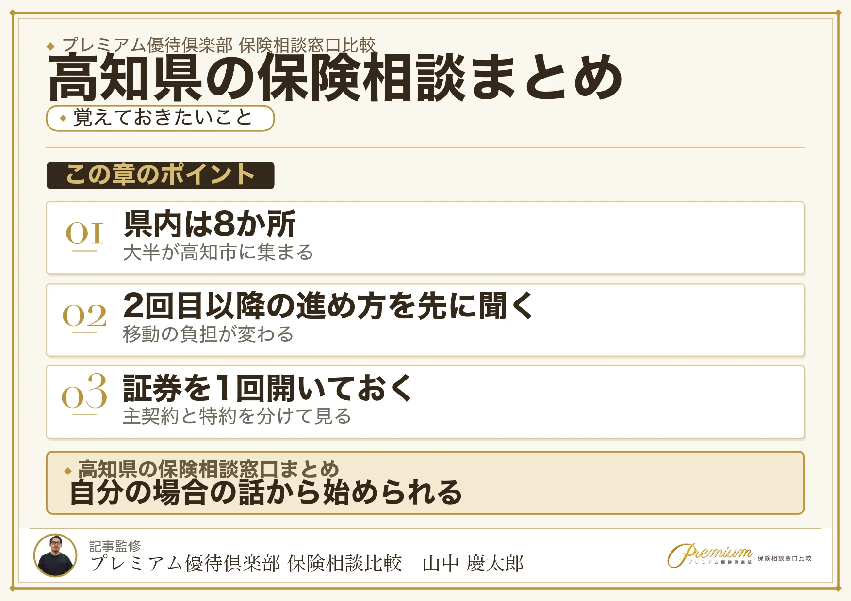 高知県の保険相談窓口選びのまとめ
