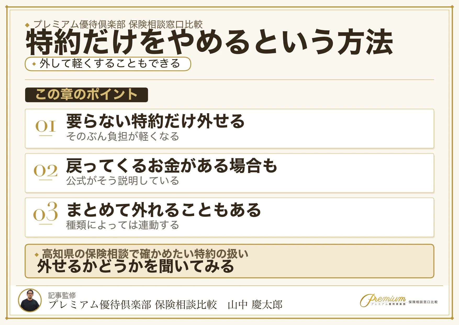 特約だけを解約する方法とその注意点