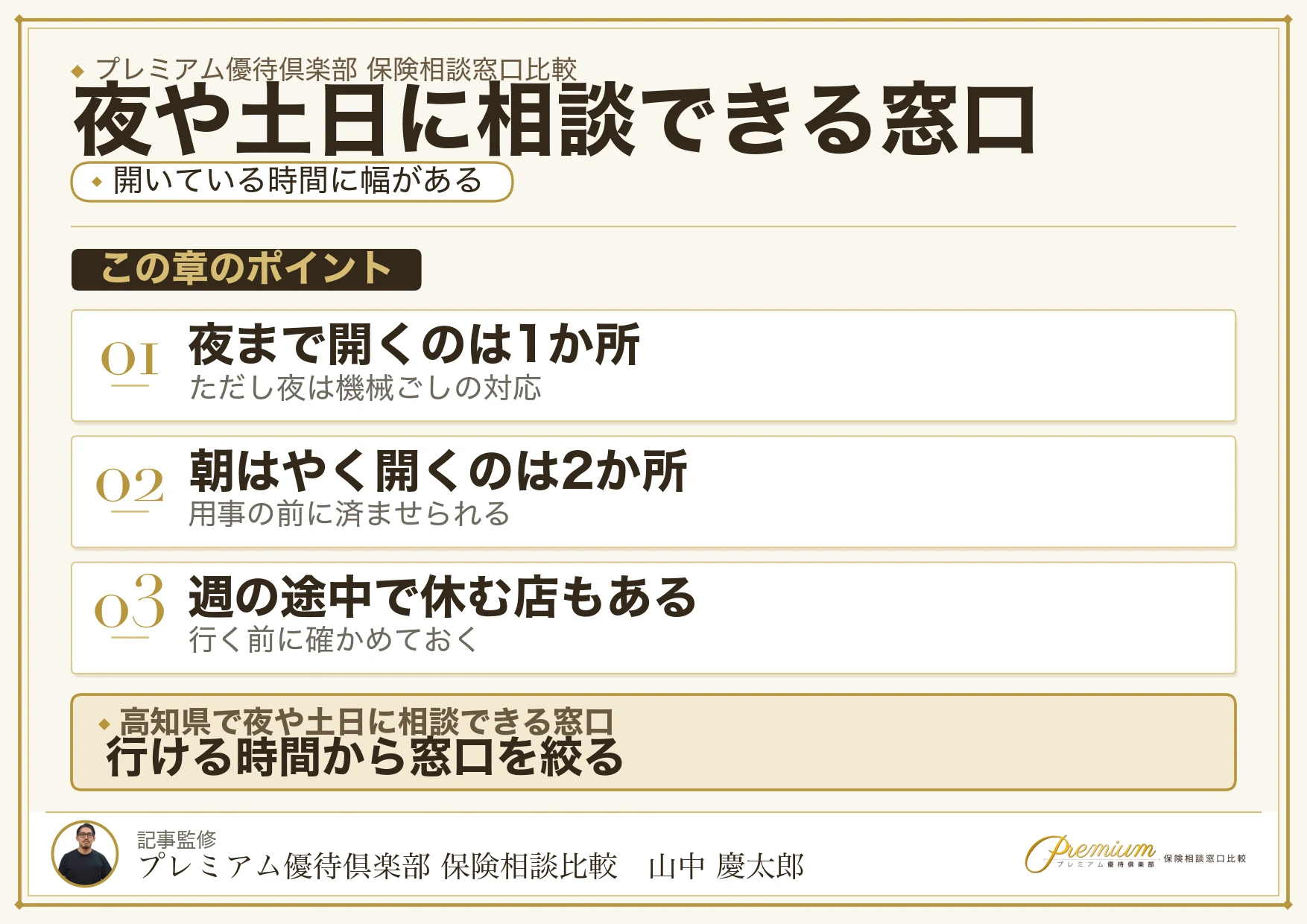 高知県で夜や土日に相談できる保険相談窓口の一覧