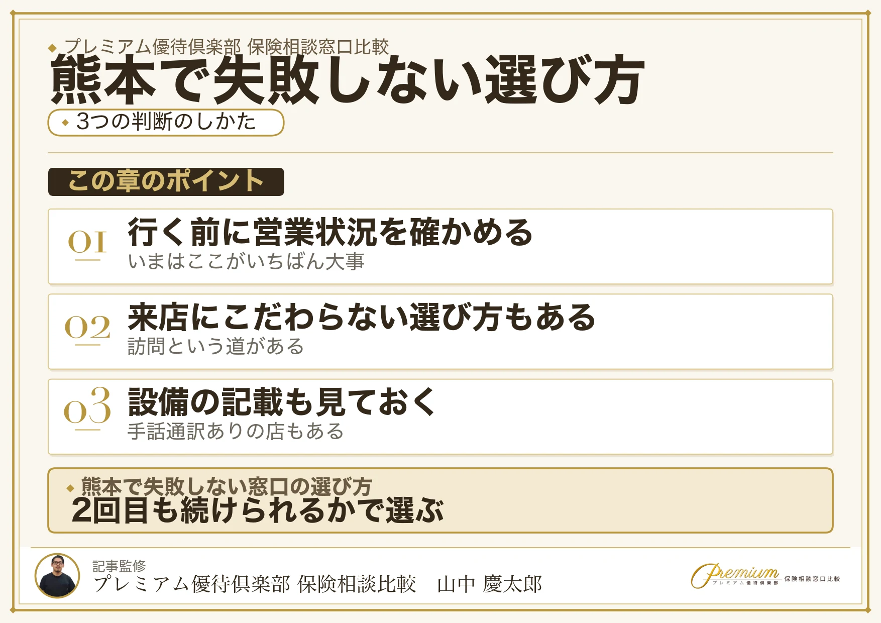 熊本で保険相談窓口を選ぶときの3つの判断軸