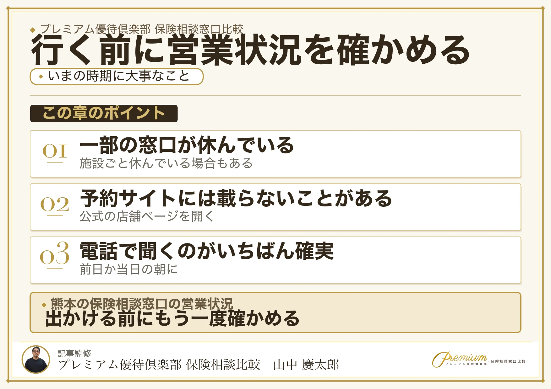 熊本の保険相談窓口の営業状況を確認する方法