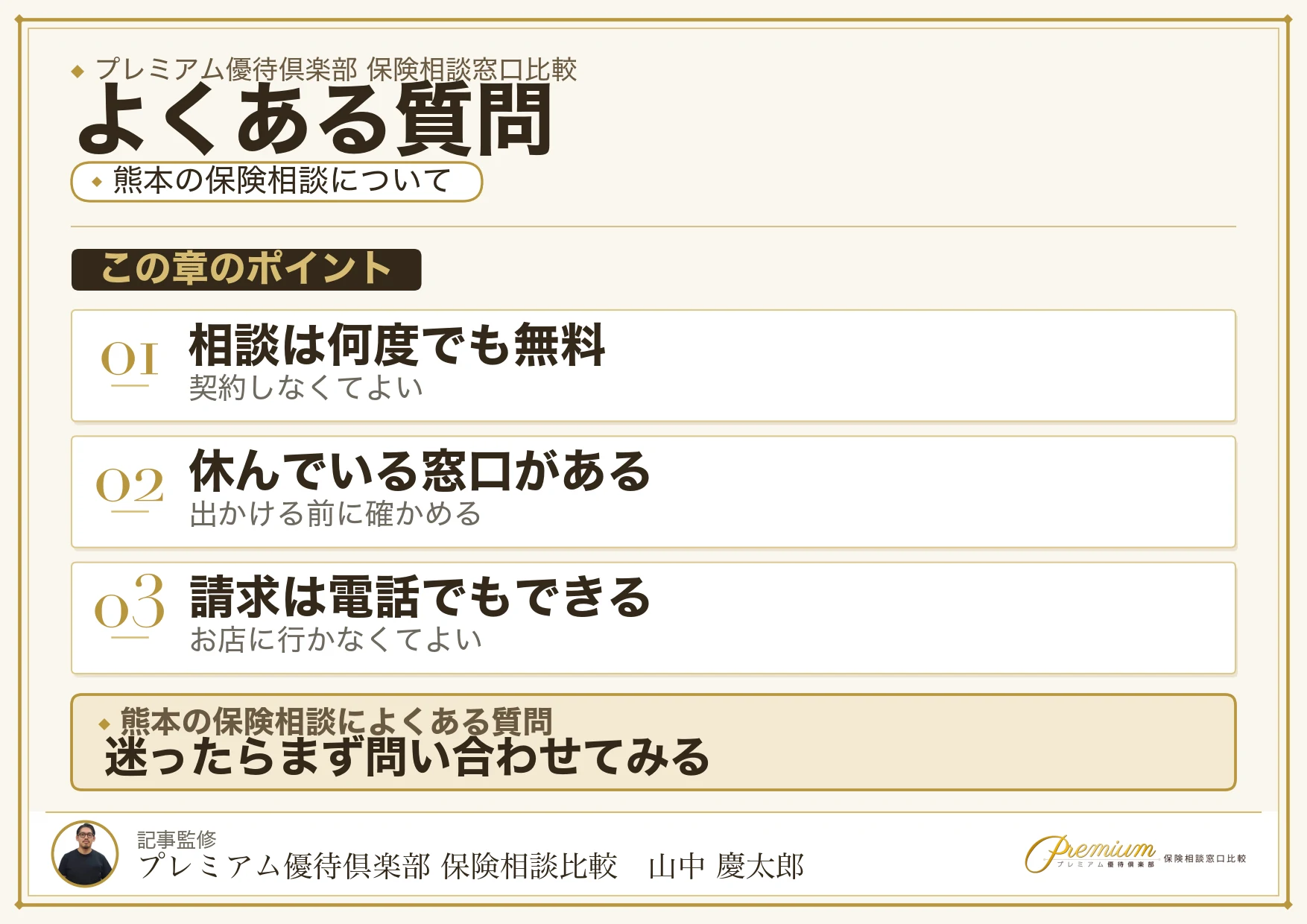 熊本の保険相談窓口についてよくある質問と回答
