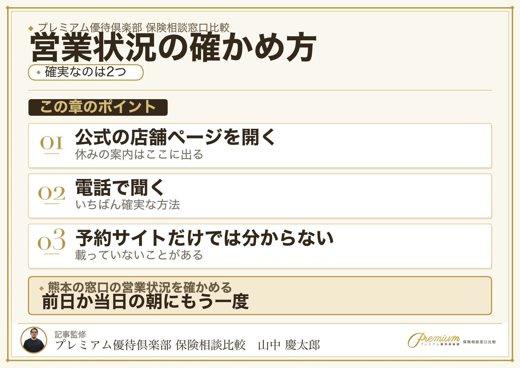 熊本の保険相談窓口の営業状況を確かめる手順