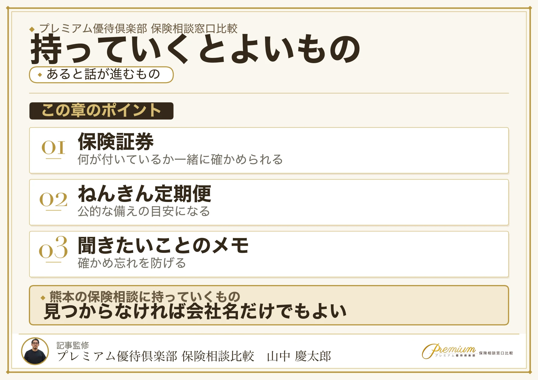 熊本の保険相談窓口に持っていくと話が早くなるもの