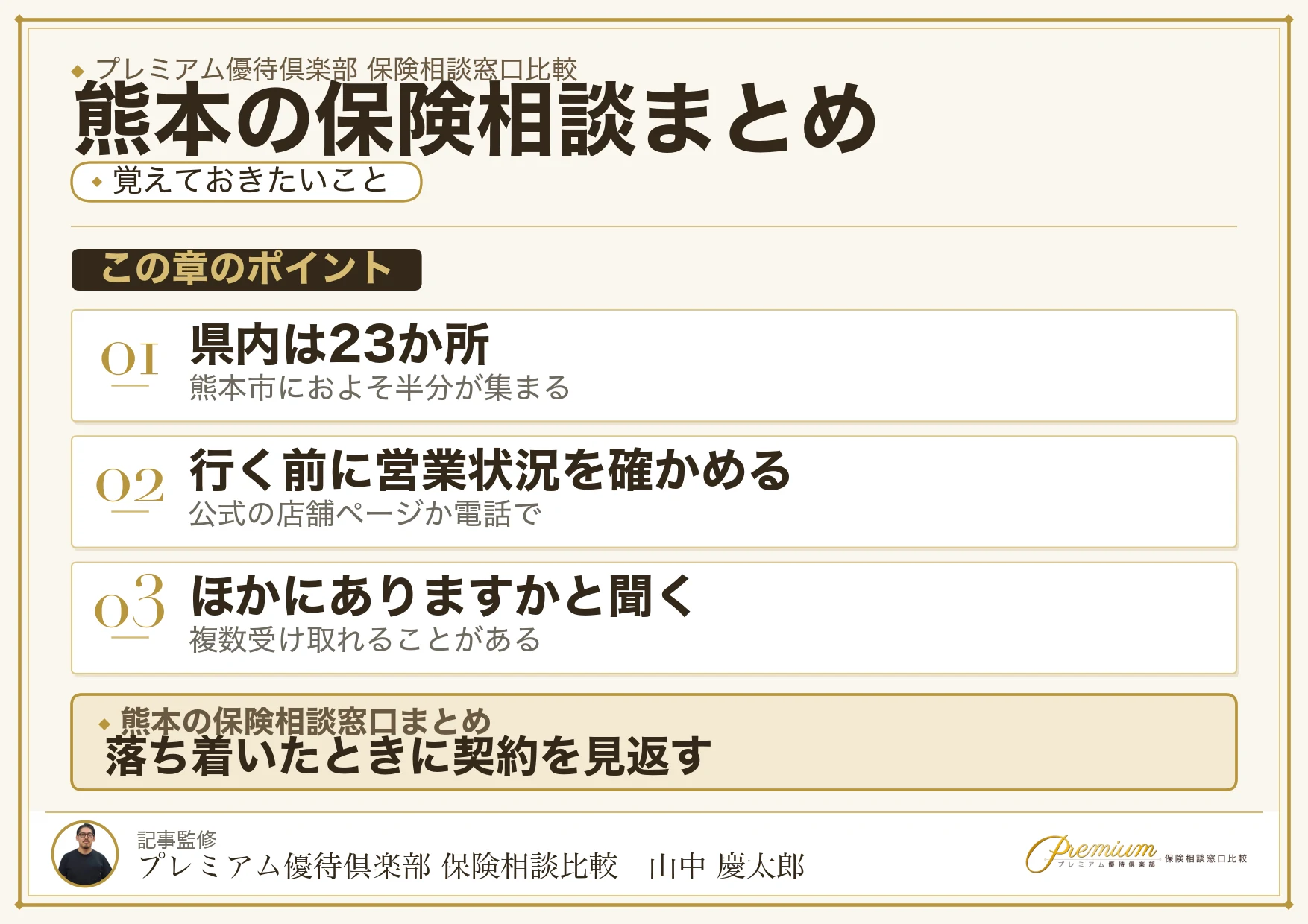 熊本の保険相談窓口選びのまとめ