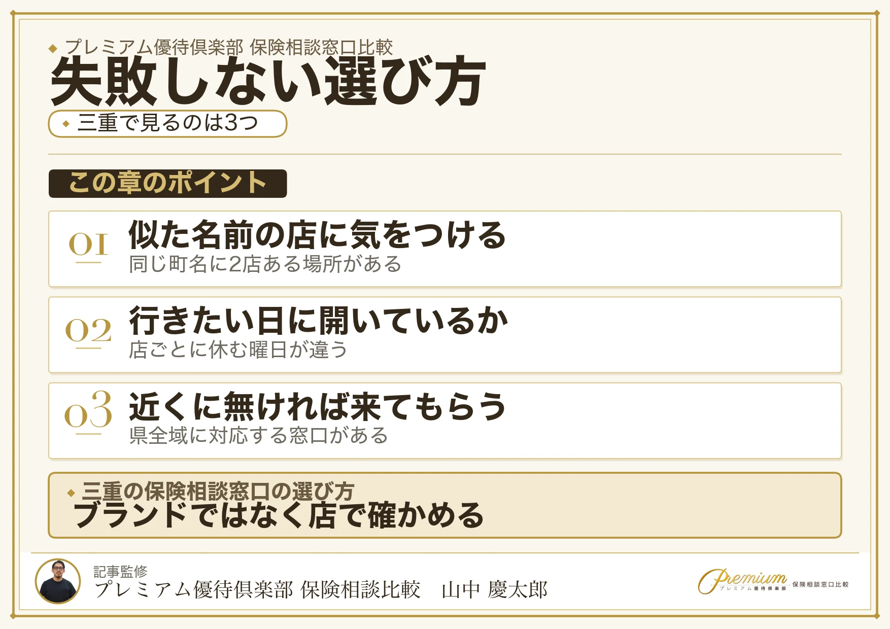 三重の保険相談窓口を選ぶときの3つの視点