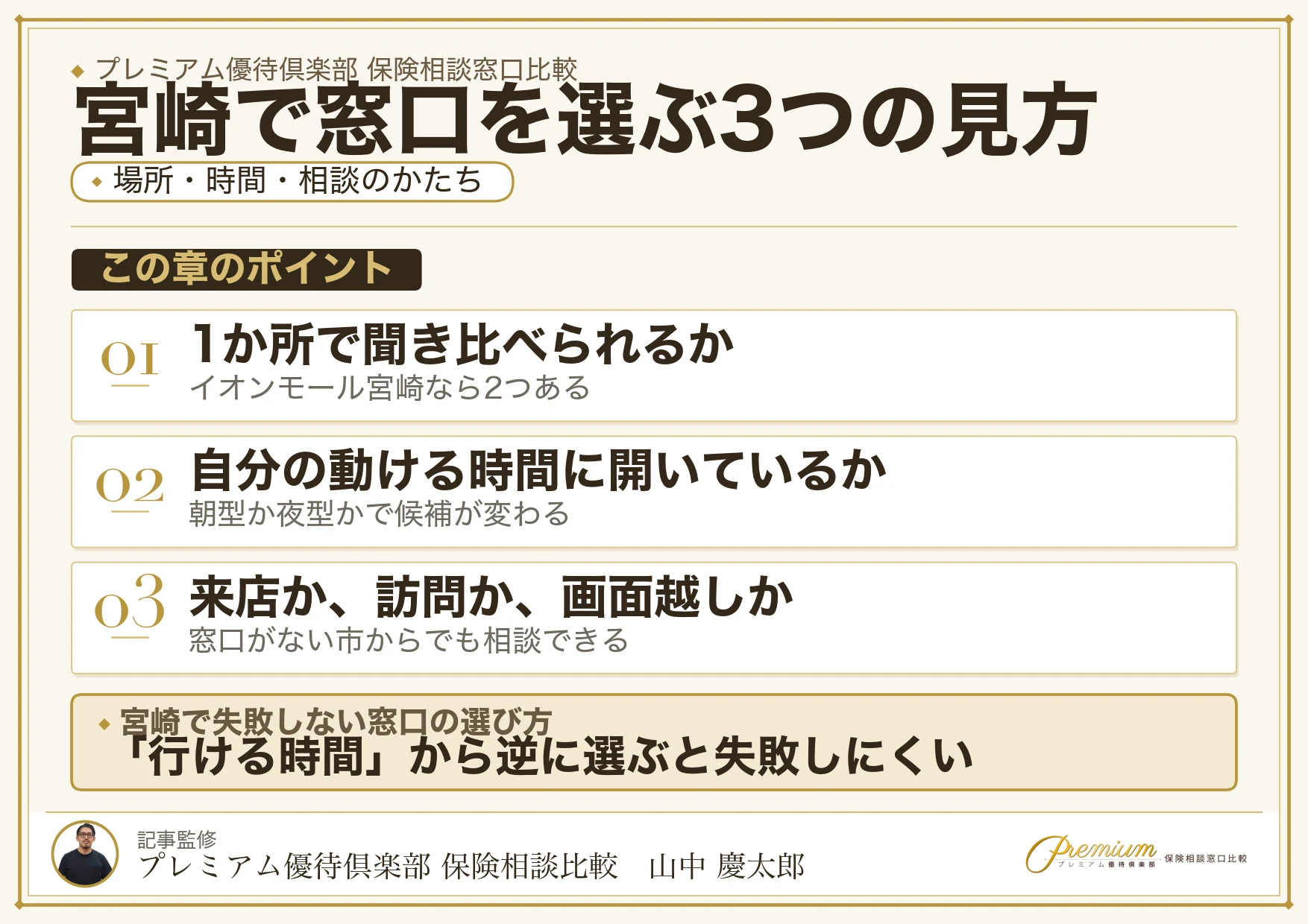 宮崎の保険相談窓口を選ぶときの3つの視点