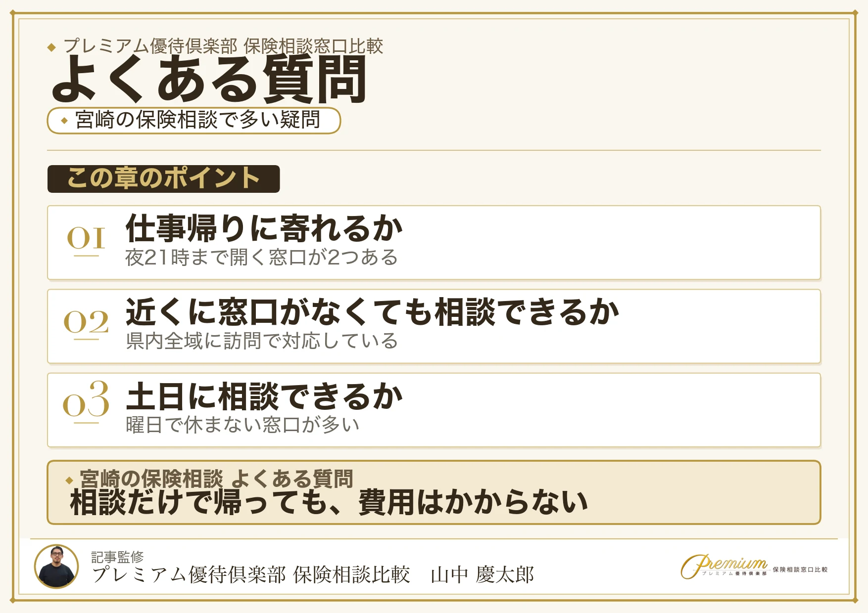 宮崎の保険相談窓口についてよくある質問