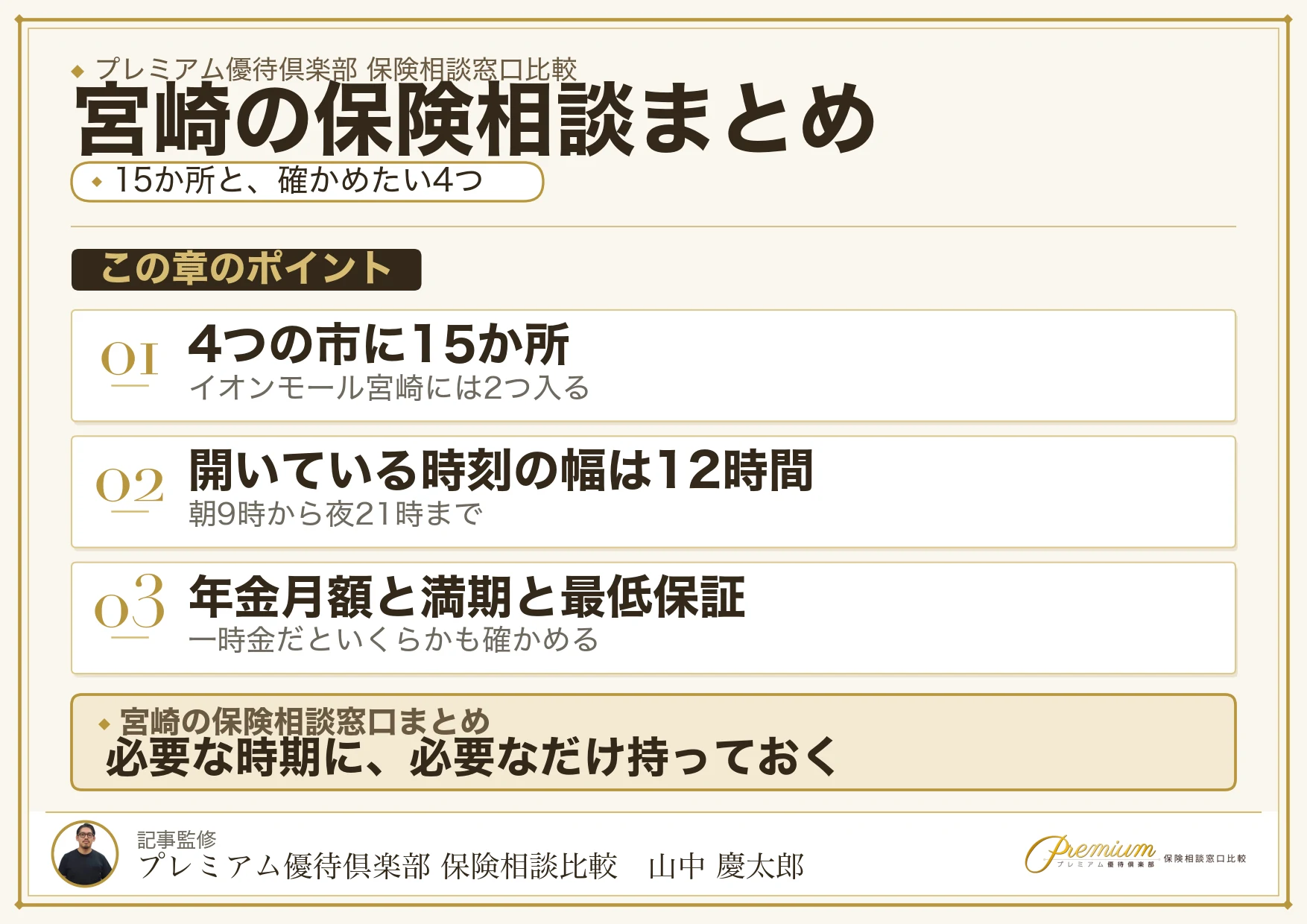 宮崎の保険相談窓口選びのまとめ