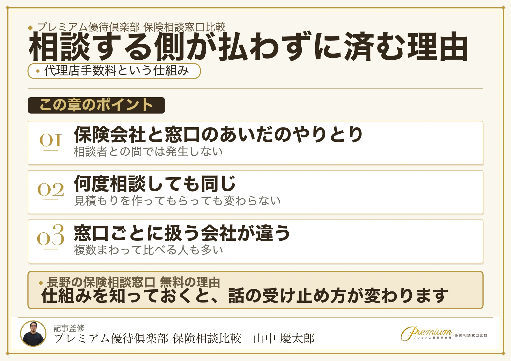 長野の保険相談窓口が無料になる代理店手数料の仕組み