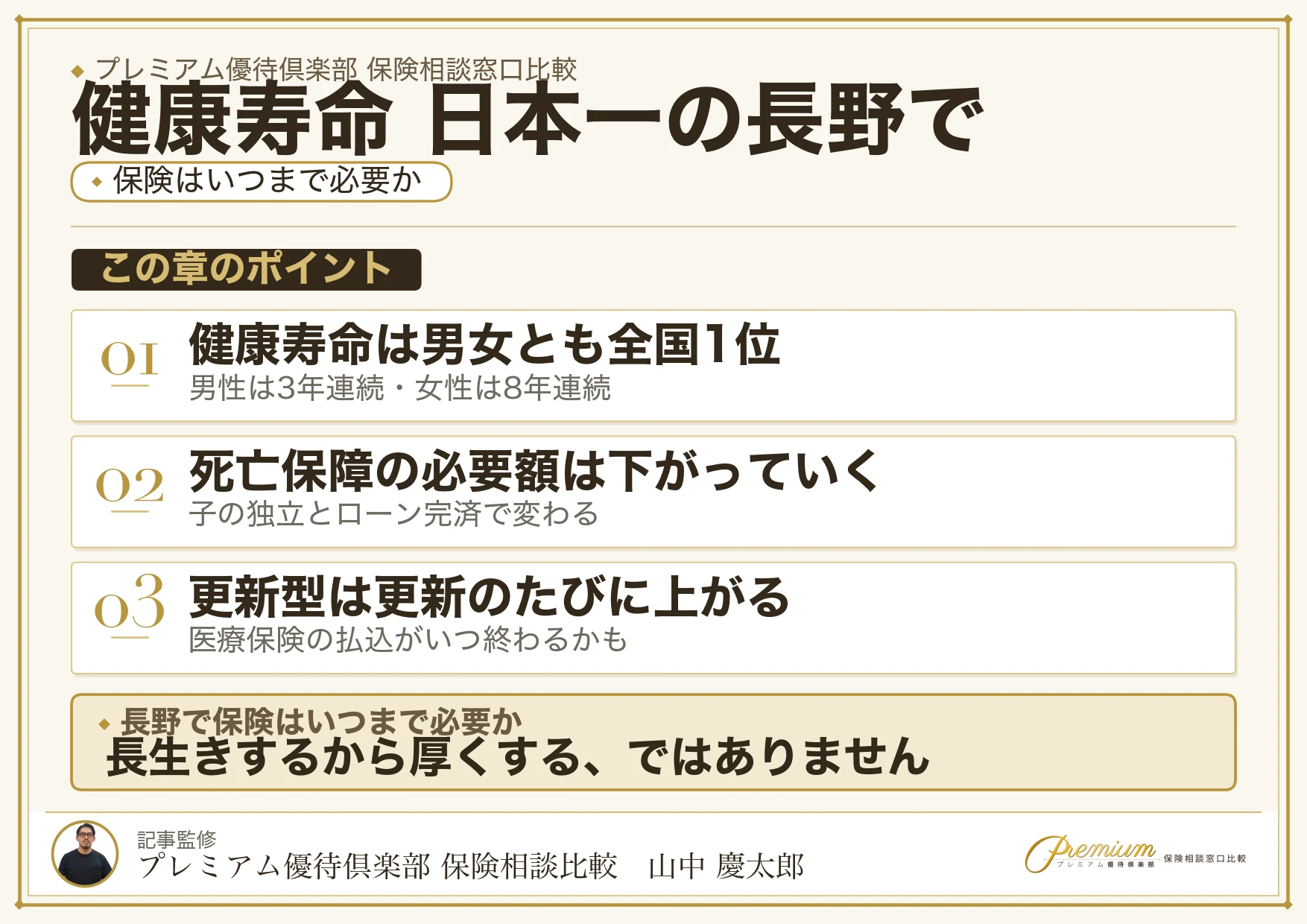 長野の健康寿命と保険の見直しを考える図解