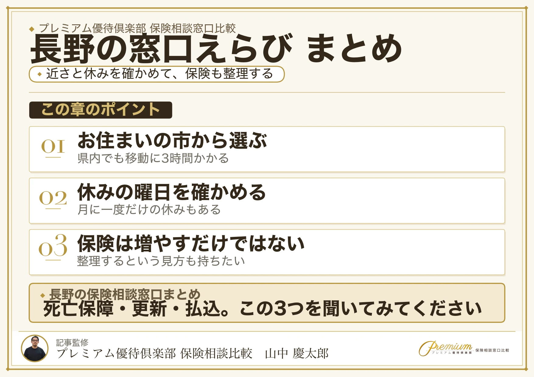 長野の保険相談窓口選びのまとめ