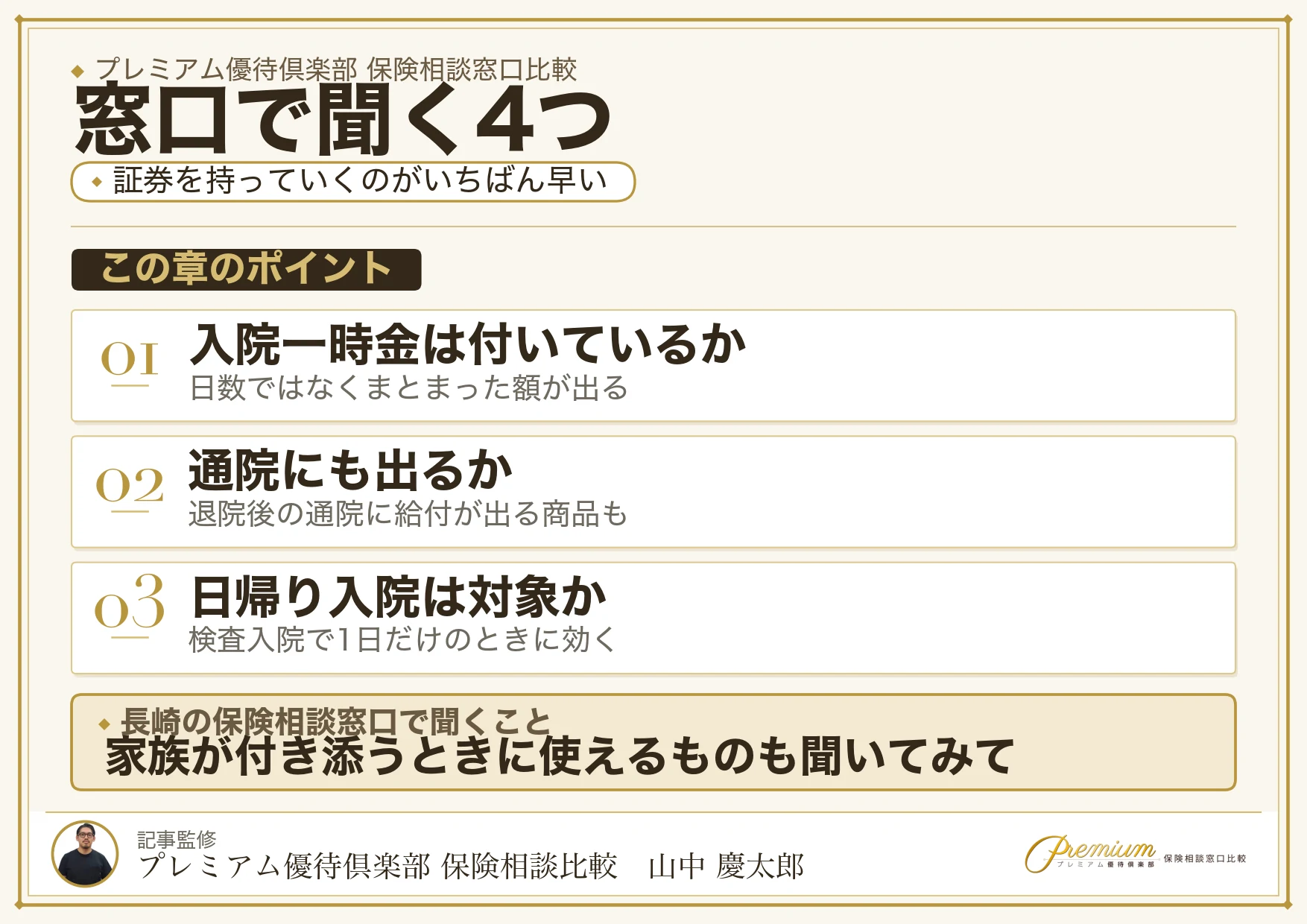 長崎の保険相談窓口で聞く4つのリスト