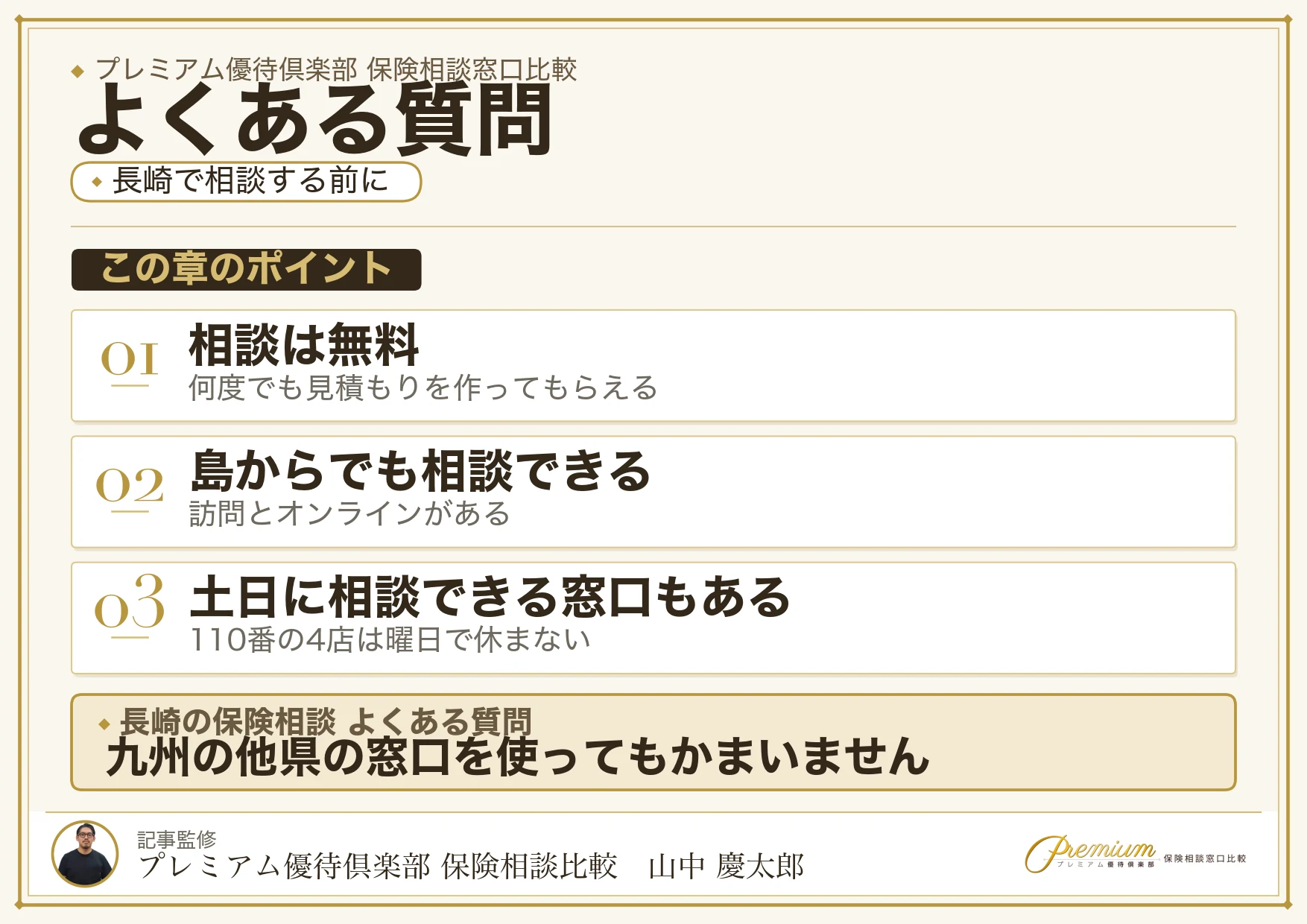 長崎の保険相談窓口についてよくある質問