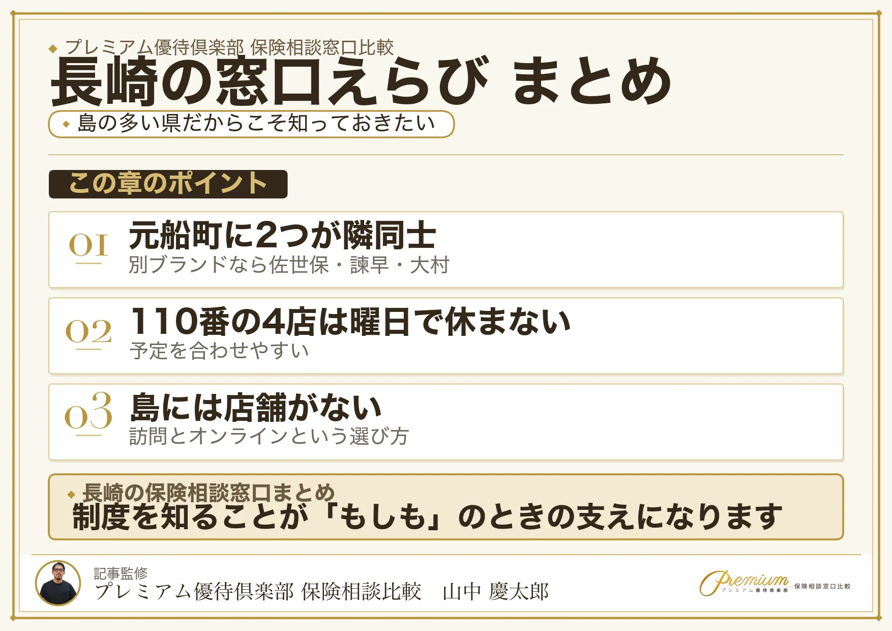 長崎の保険相談窓口選びのまとめ
